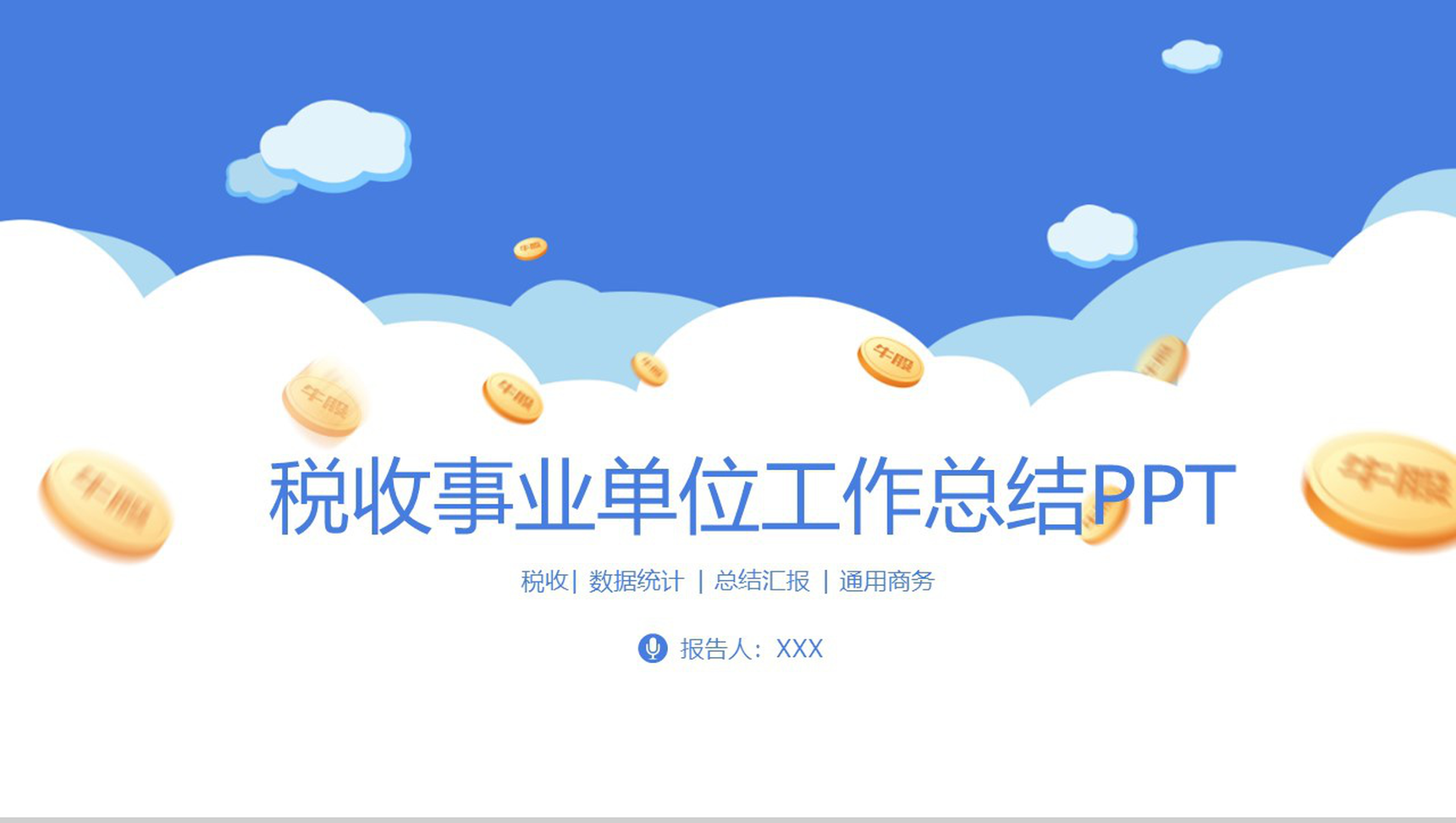 简约商务风税收年度工作总结PPT模板