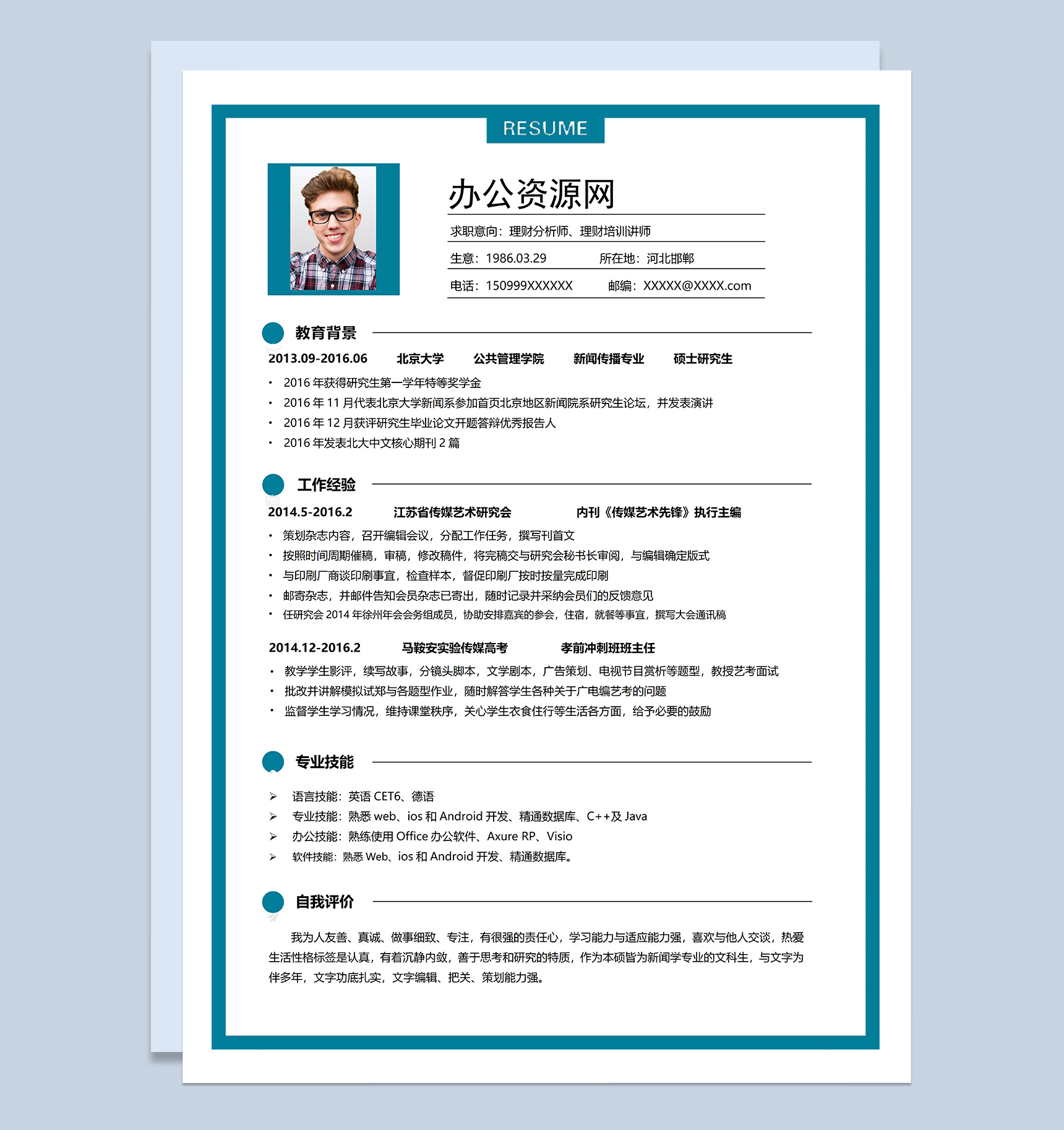 青色简约风格理财分析师个人求职简历Word模板