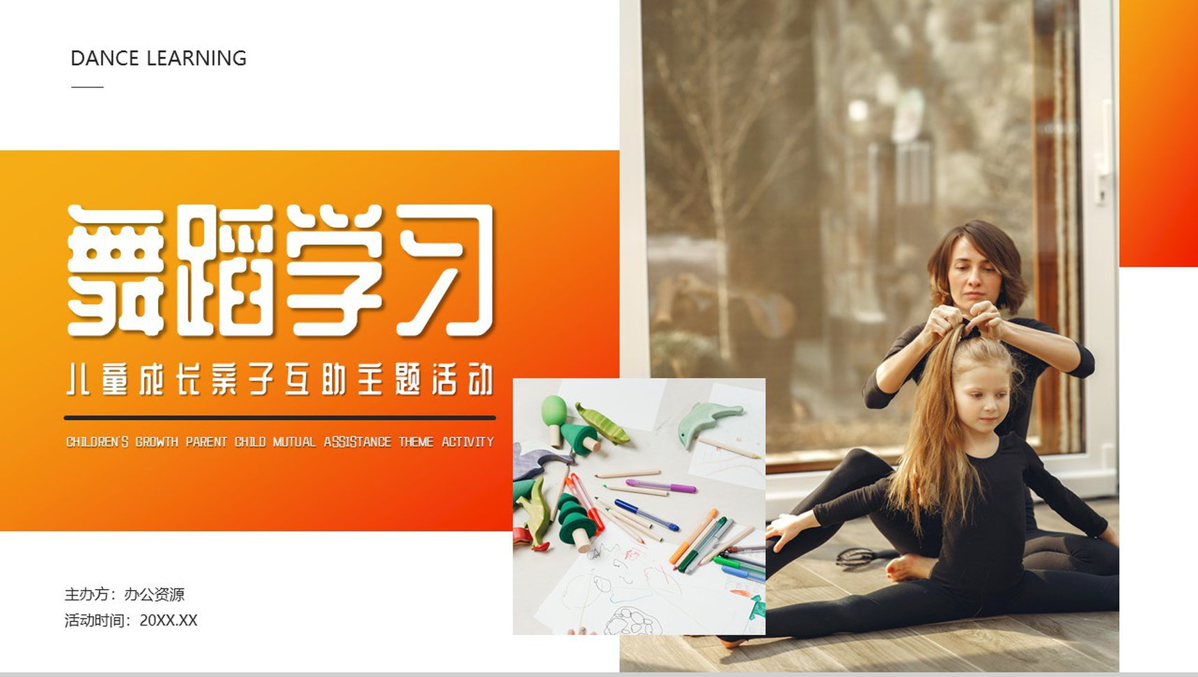 橙色舞蹈学习儿童成长亲子互助主题活动PPT模板