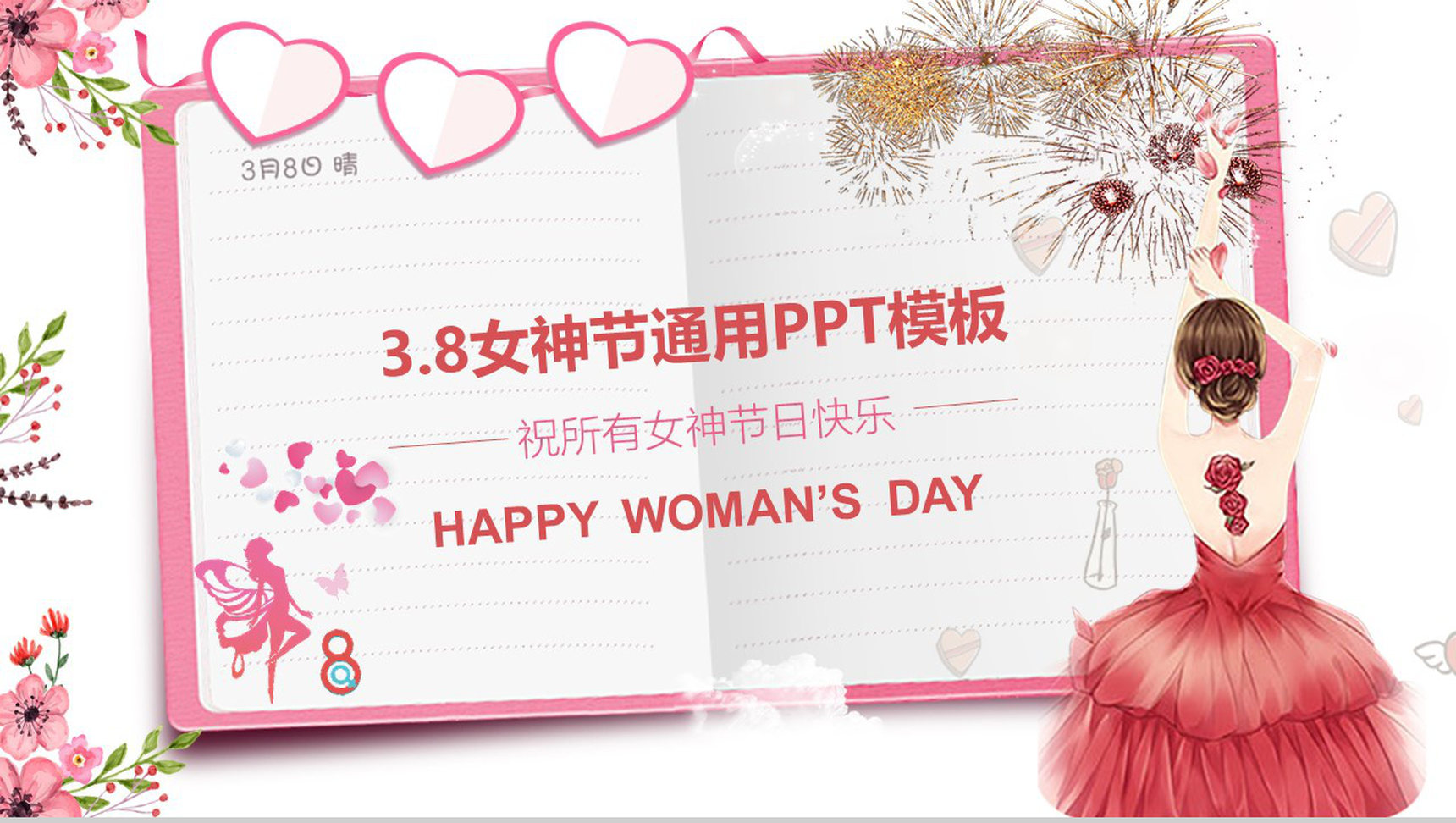 3.8女神节通用节日庆典PPT模板