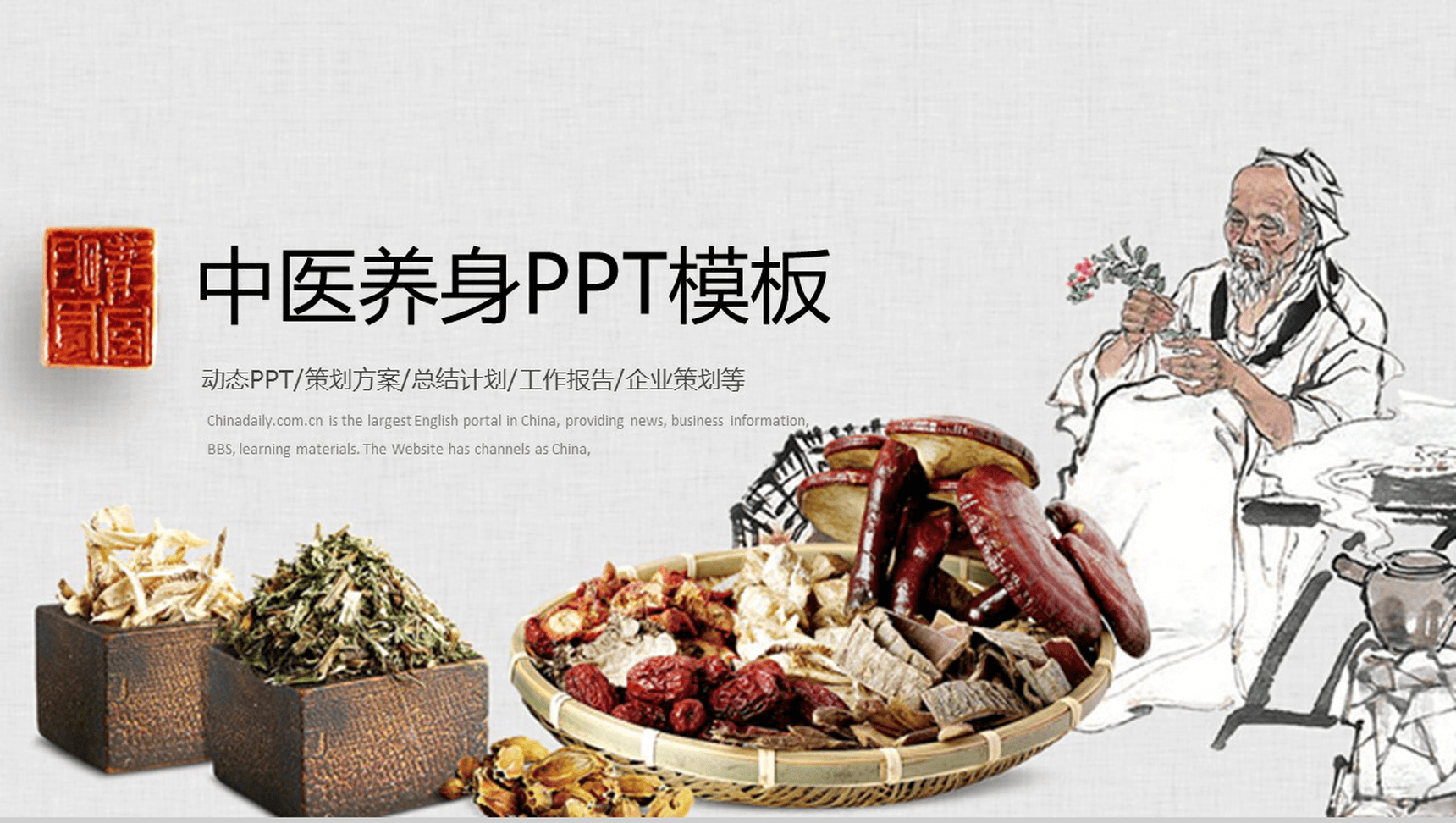 简约简洁中医养生活动策划方案工作总结PPT模板