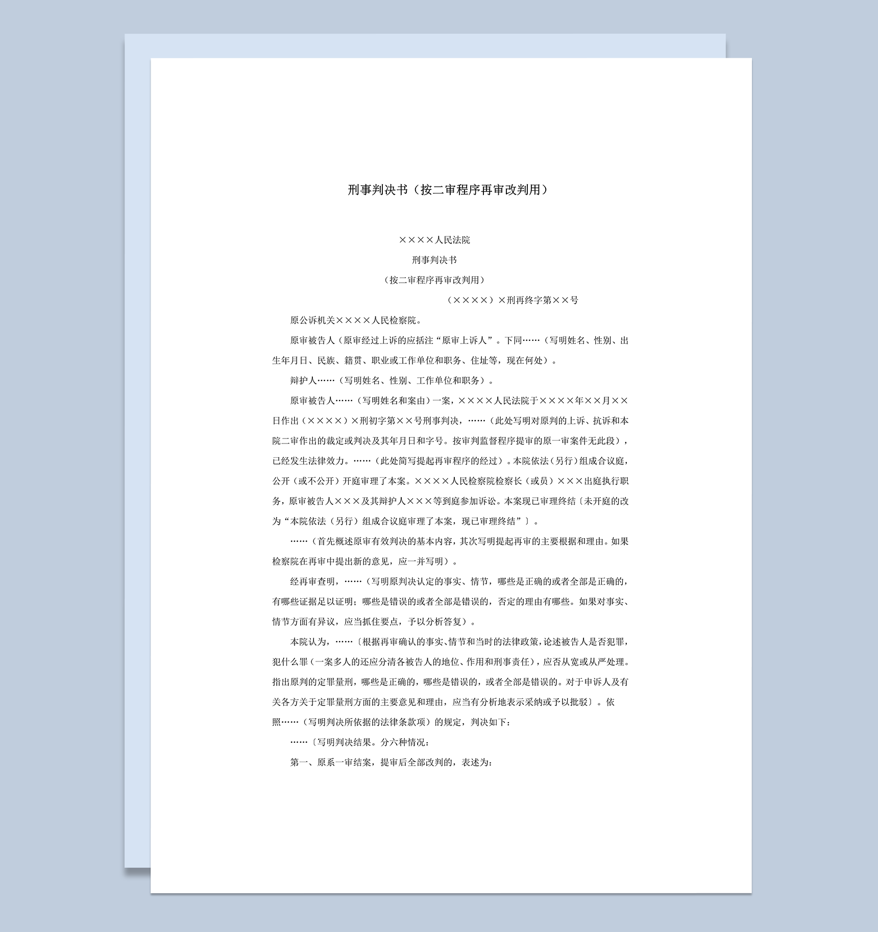 刑事判决书按二审程序再审改判用word模板