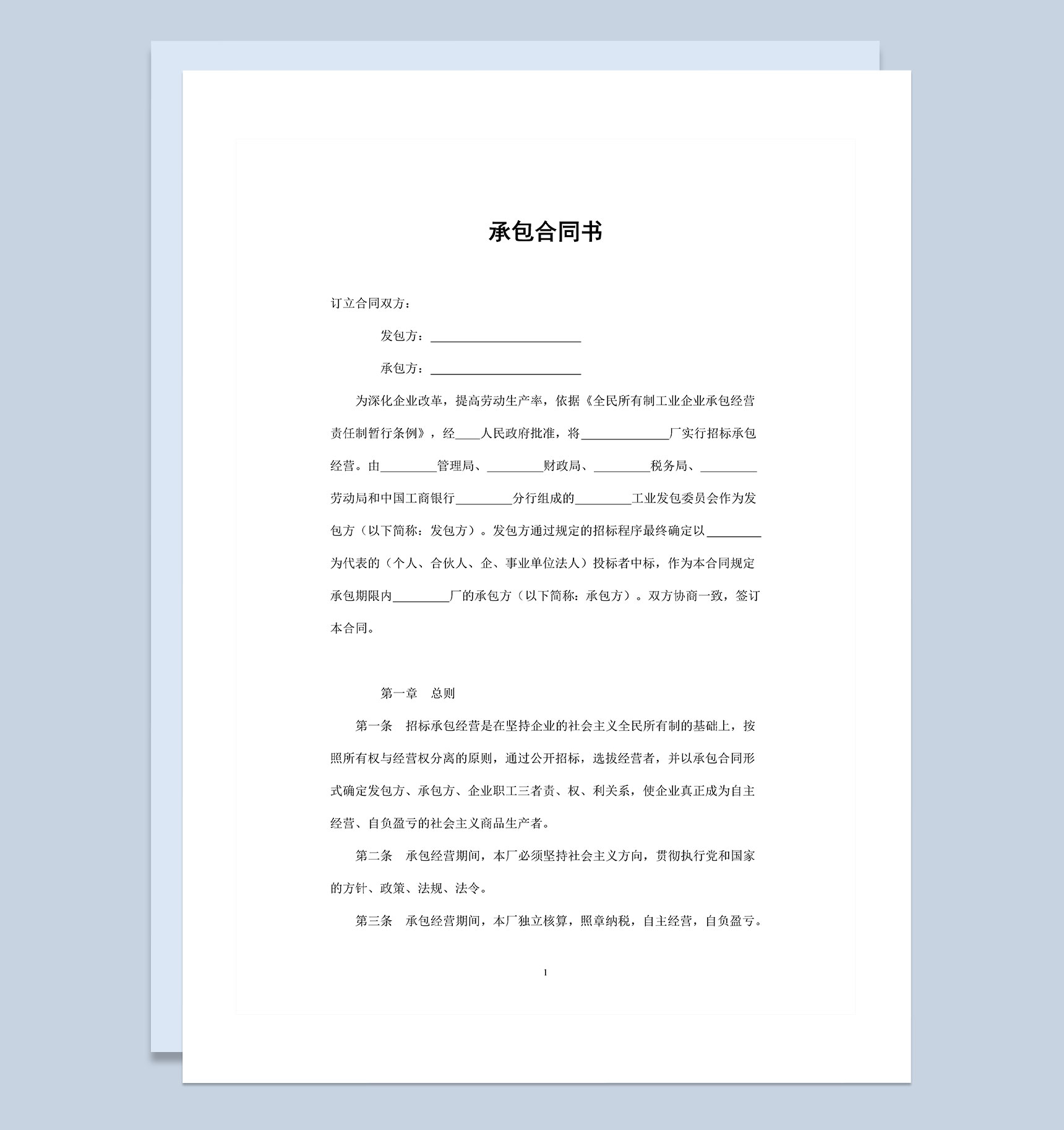 招标承包经营通用的企业经营承包合同书Word模板