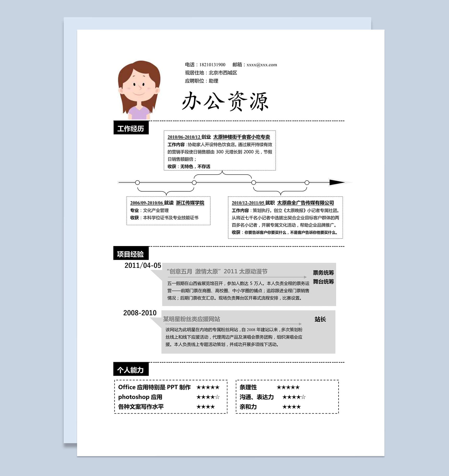 黑色块方框简约大气应聘助理求职word简历模板