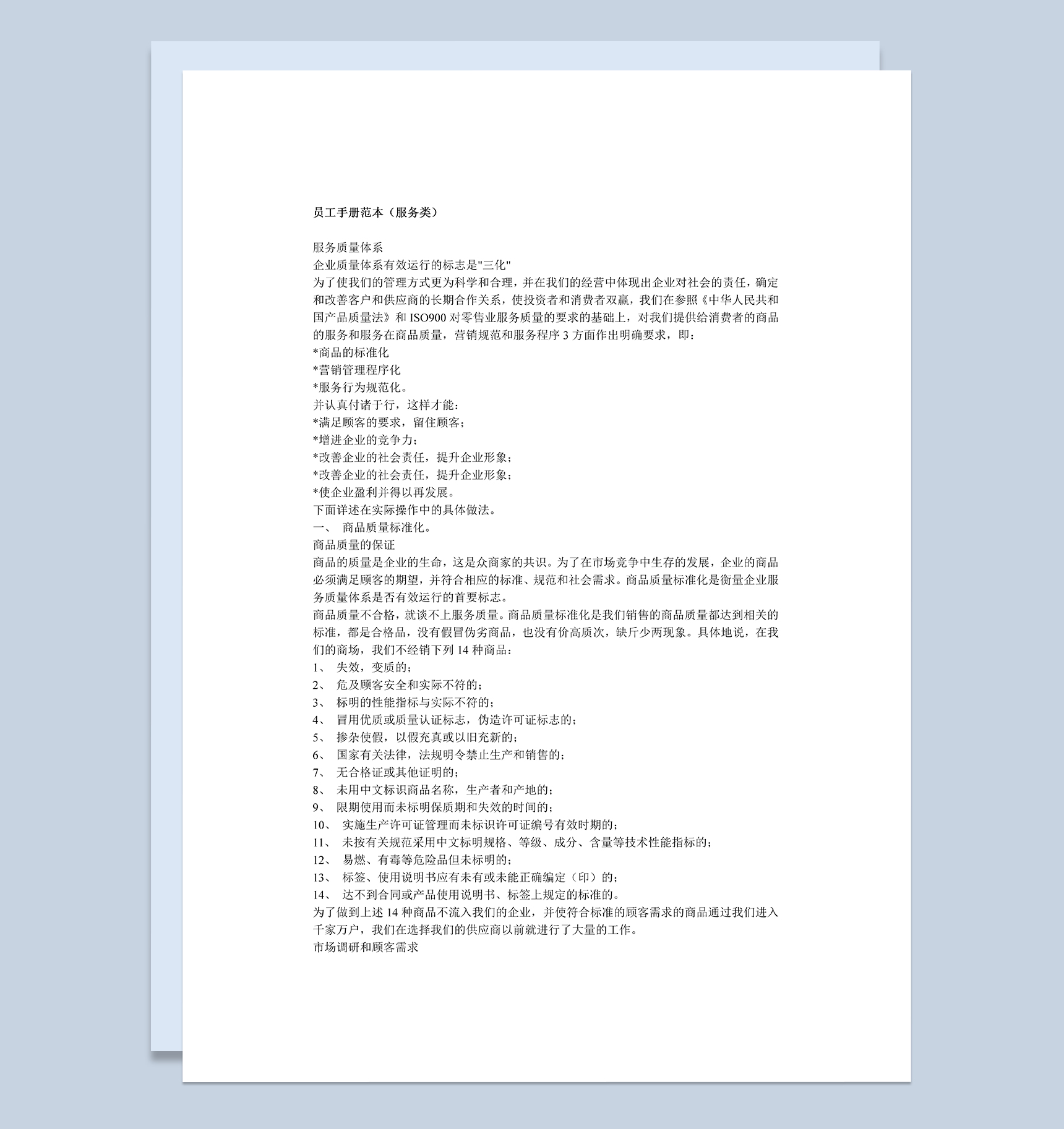 标准全面服务类公司员工手册范本Word模板