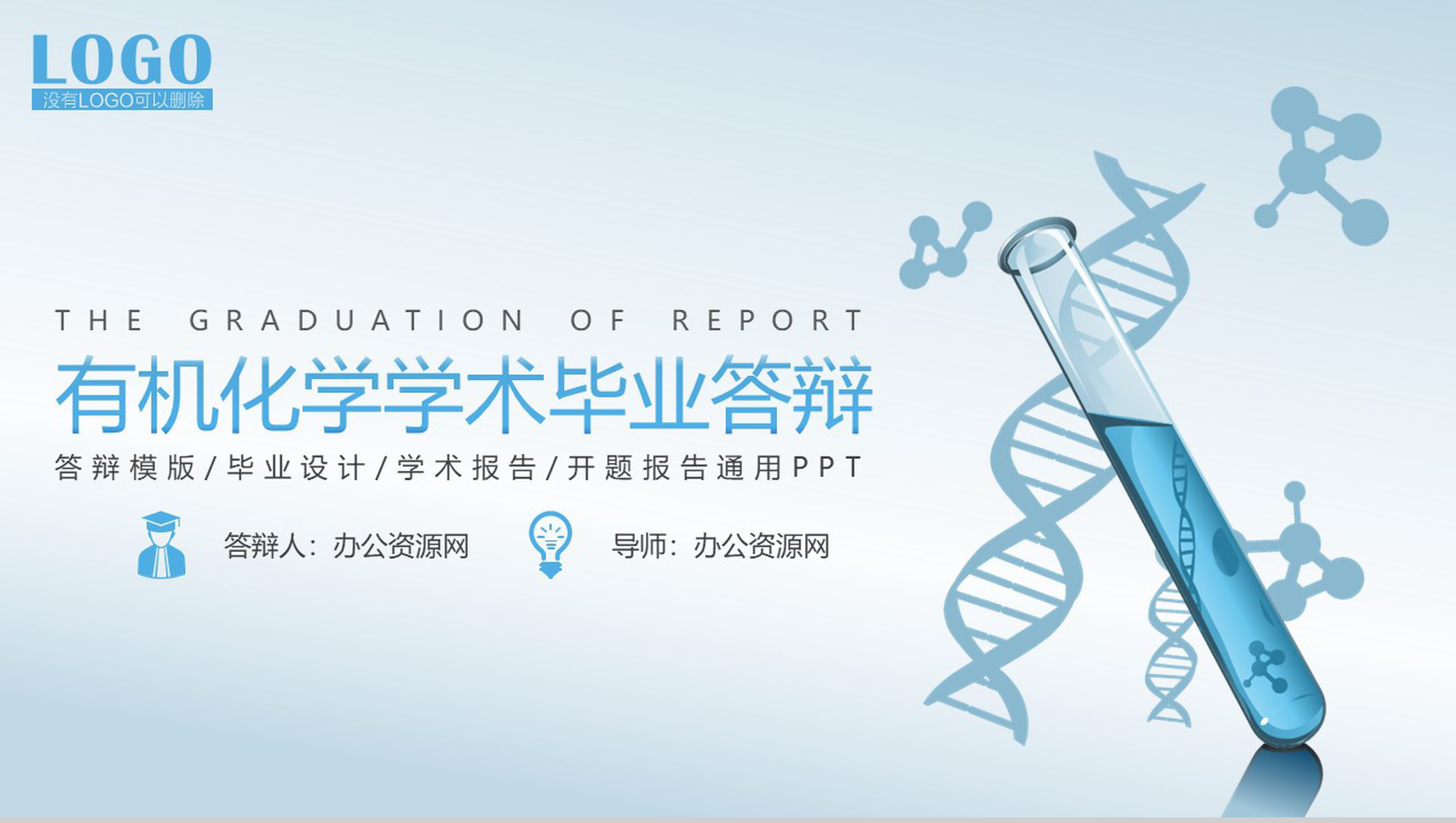 有机化学学术毕业答辩开题报告通用PPT模板