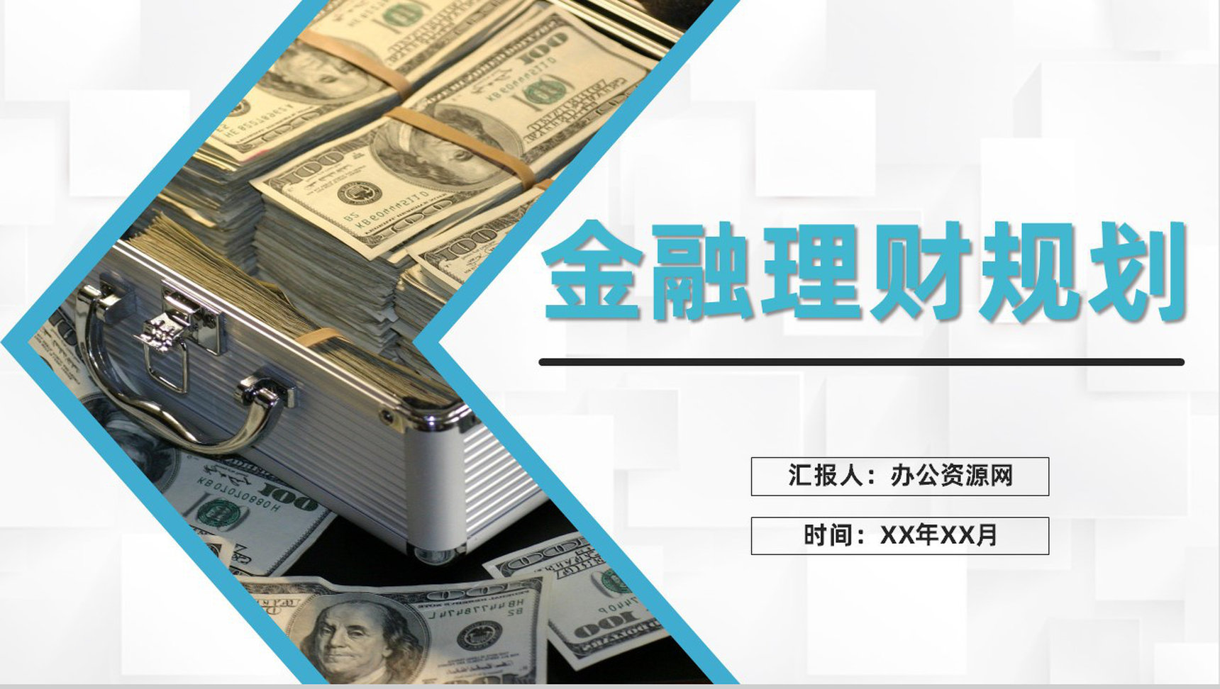 商务公司金融理财投资融资规划金融产品推广宣讲PPT模板