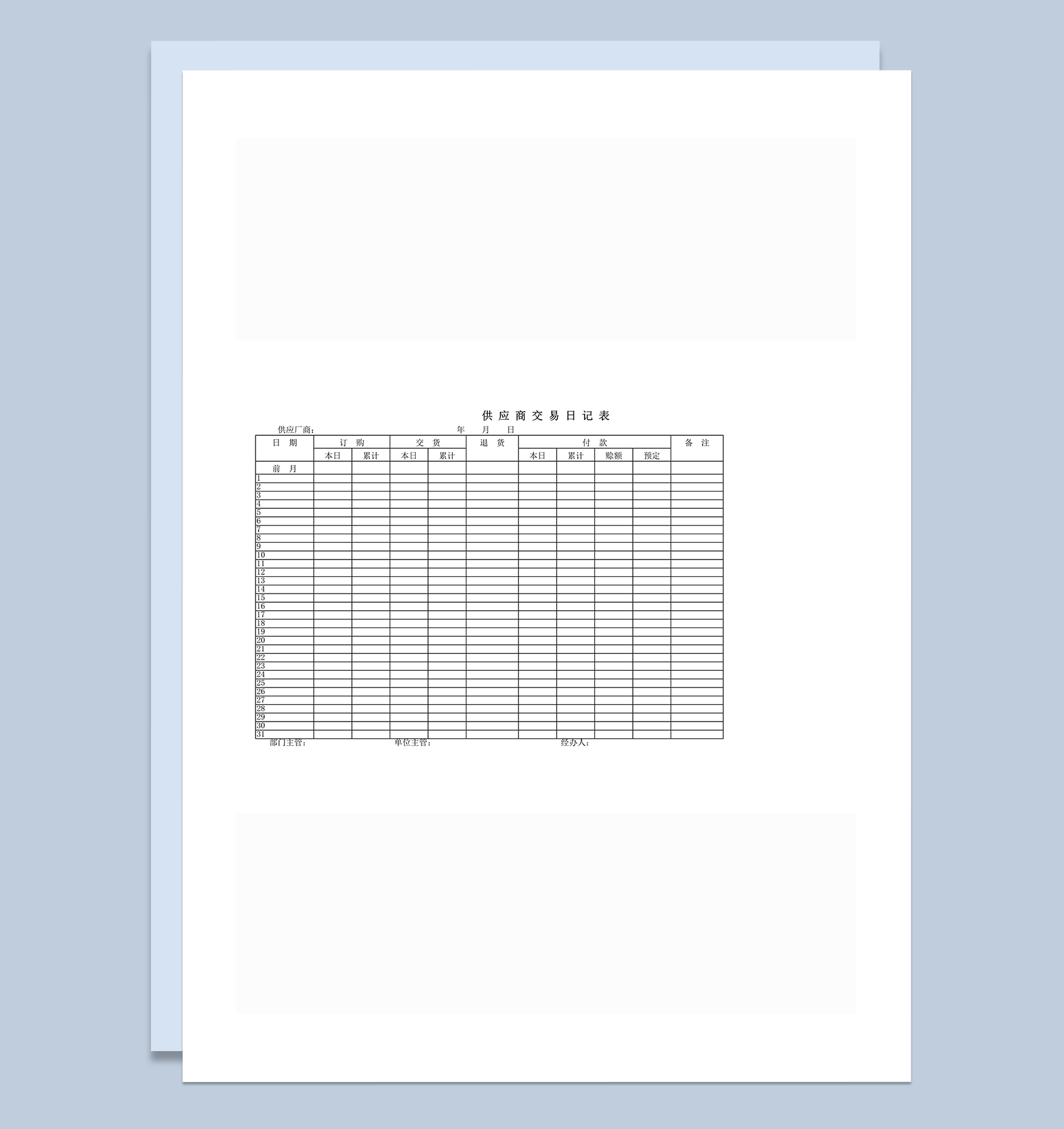 供应商交易日报表word模板