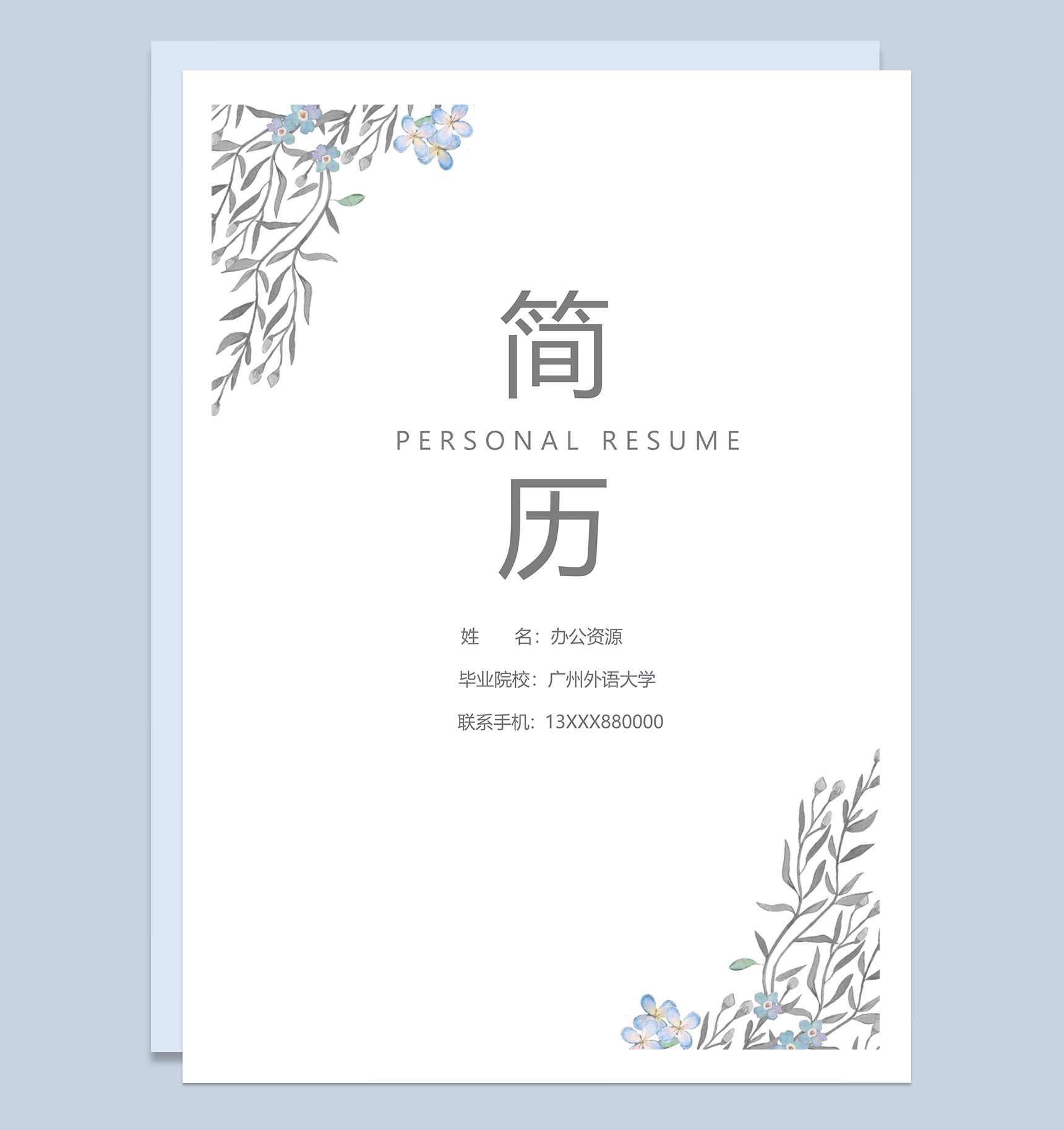 水墨文艺外语教师个人求职简历Word模板