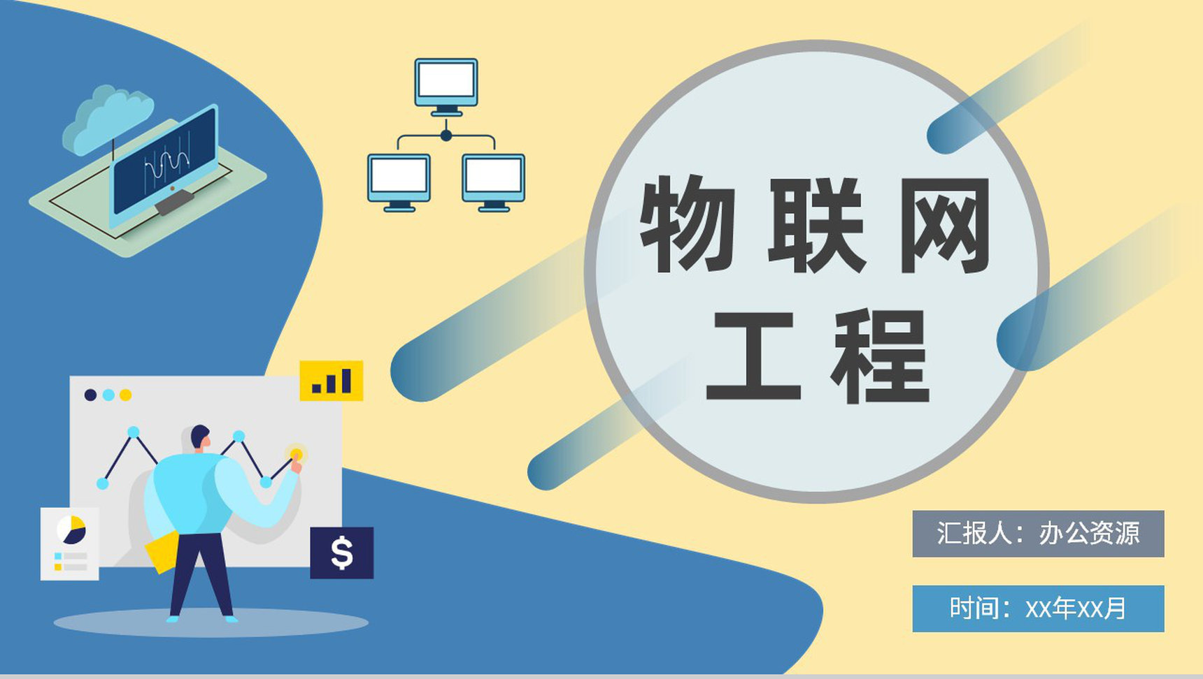 技术人员物联网工程内容培训信息传递知识学习总结PPT模板