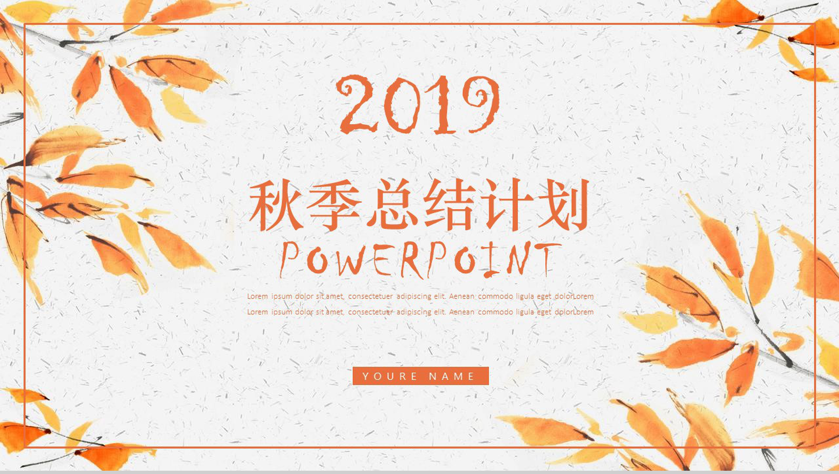 2019秋季总结计划商业计划书PPT模板