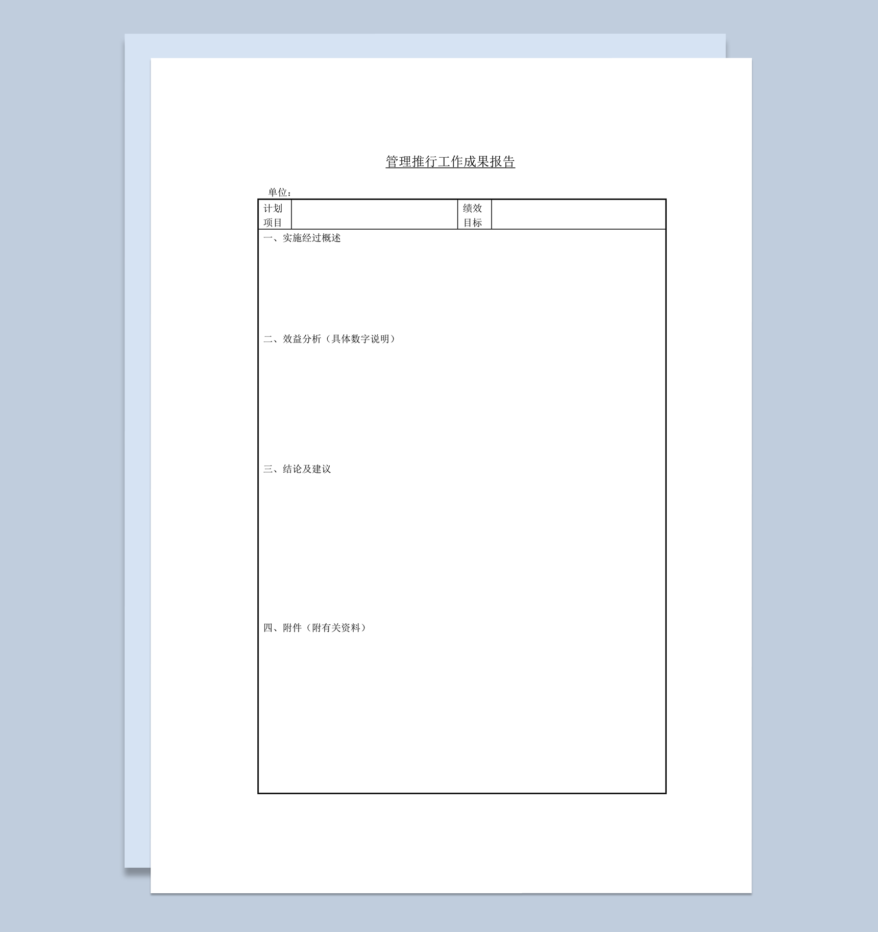 公司管理推行效益成果工作成果报告word模板