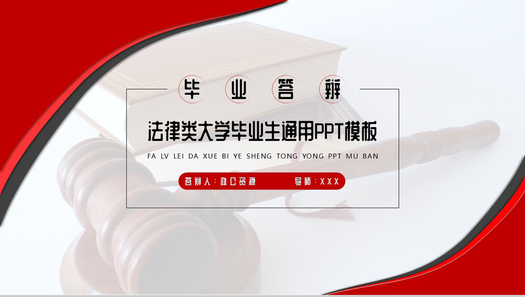 法律类大学毕业生毕业答辩通用PPT模板