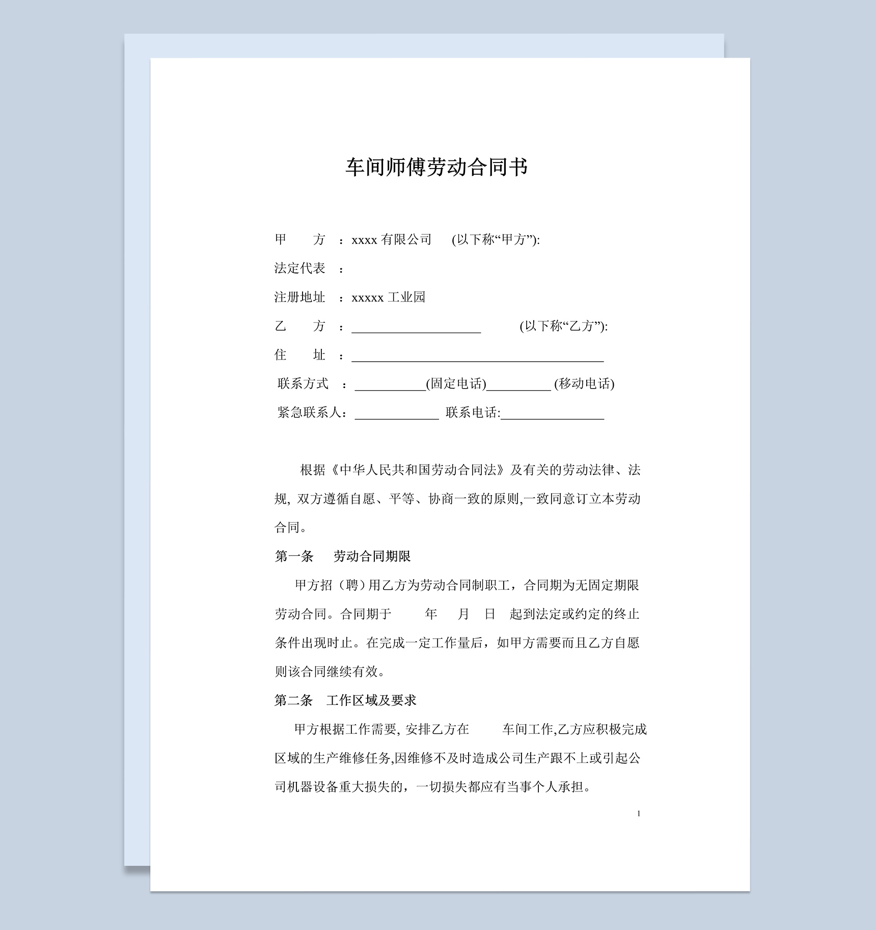 车间师傅劳动合同书Word模板