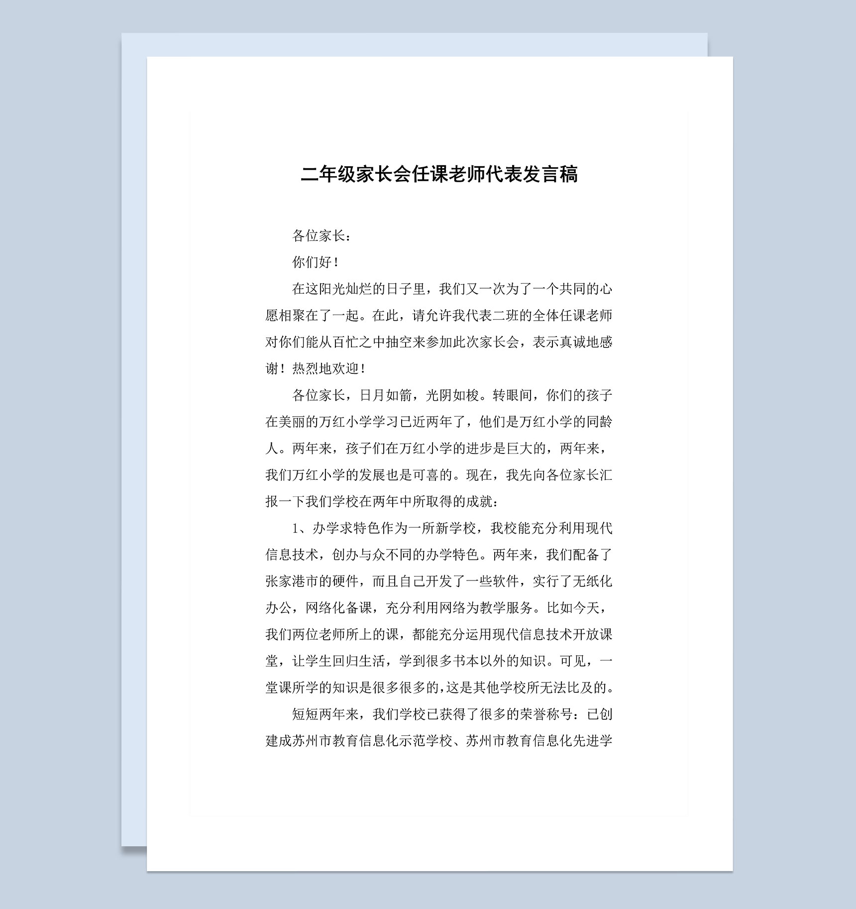 小学二年级家长会任课老师代表发言稿Word模板