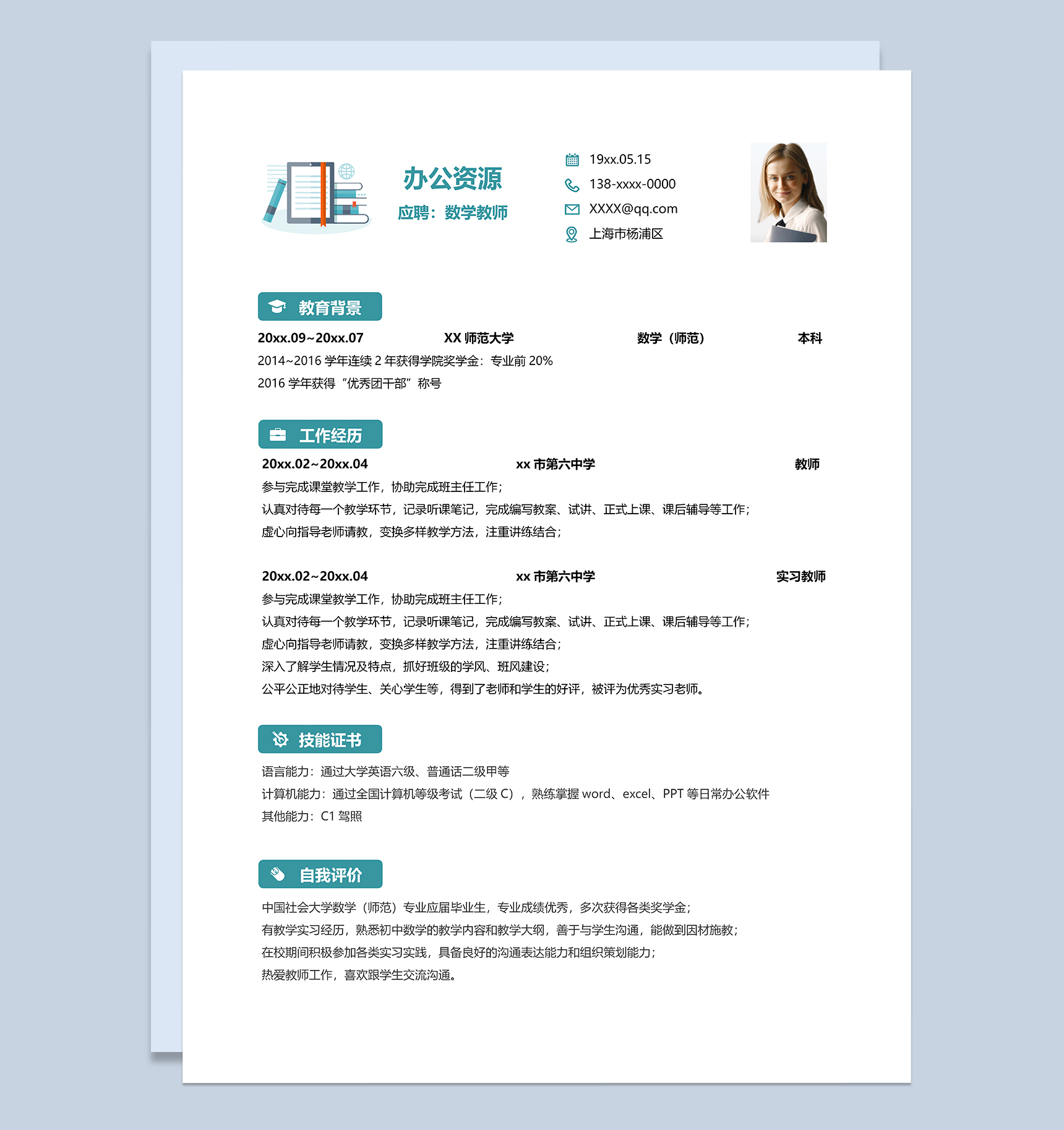 精美大气数学教师岗位个人工作简历word模板