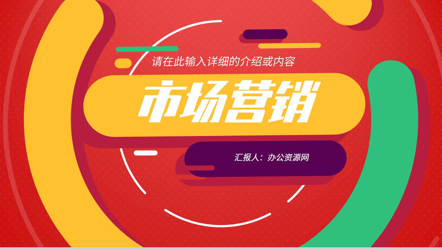 市场营销方案汇报设计公司市场营销策略课程总结PPT模板