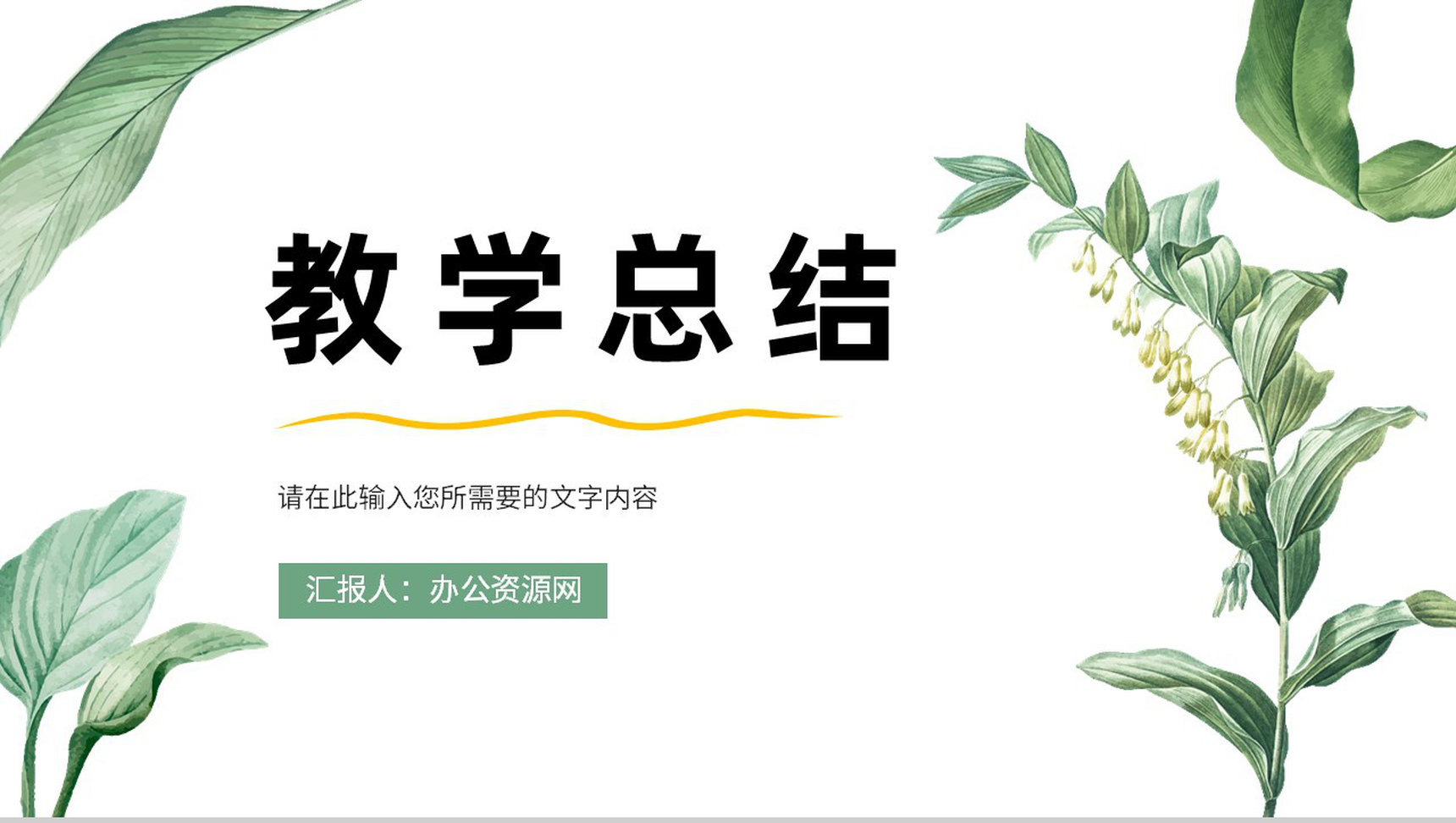 小清新风教师教学进度汇报演讲学校德育工作情况总结PPT模板