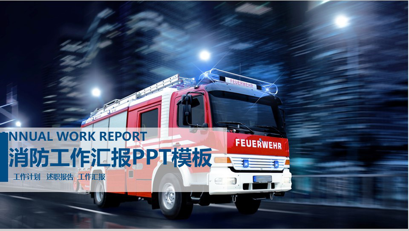 消防工作汇报消防工作计划报告PPT模板
