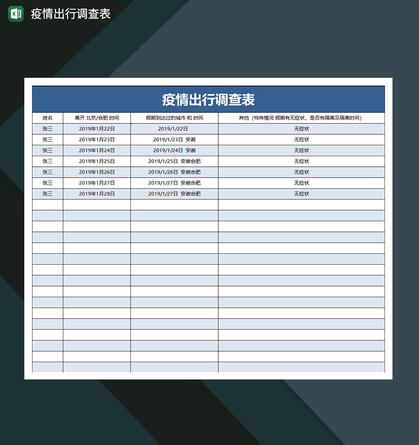 蓝色疫情登记表出行调查表