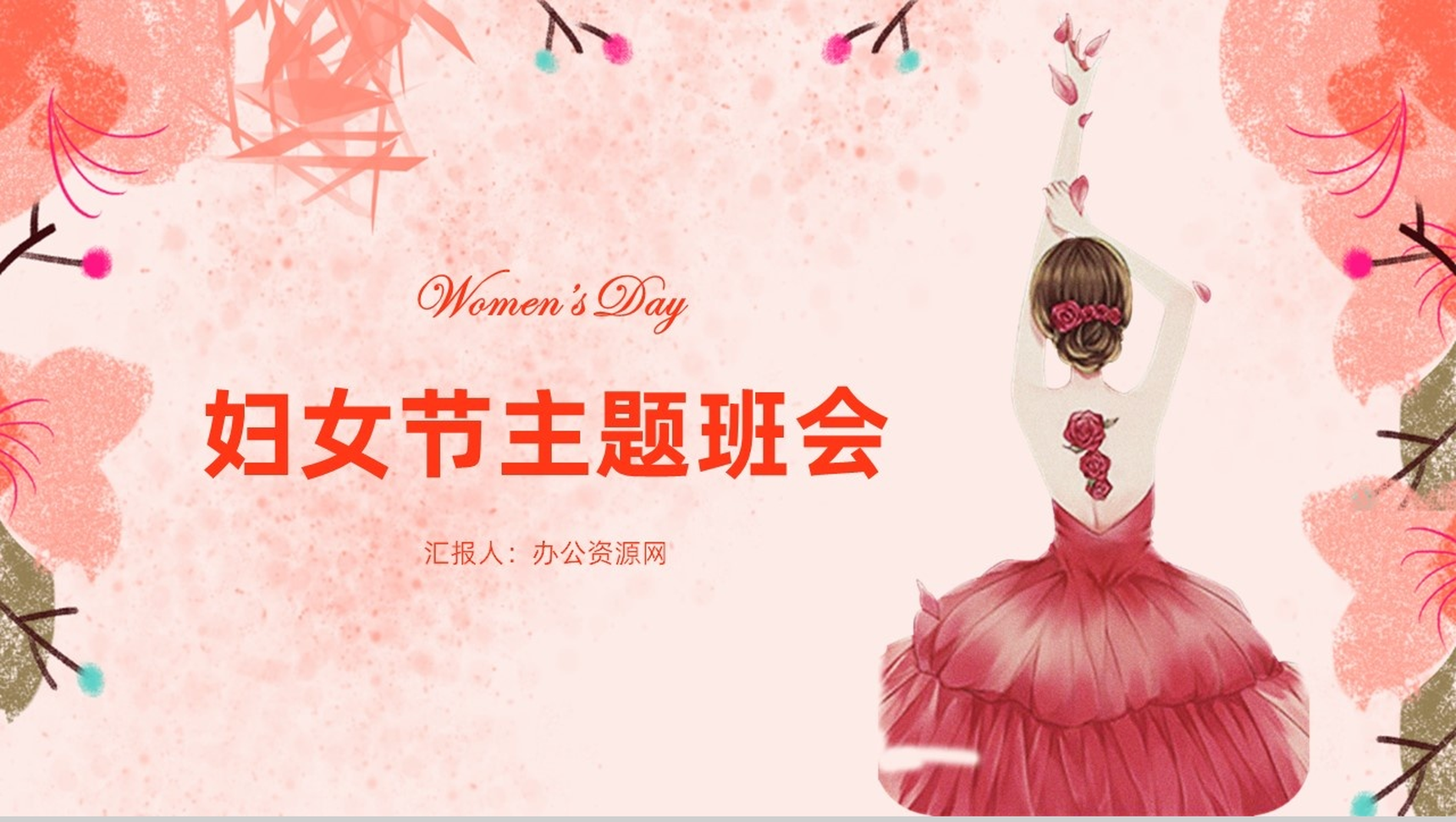 唯美清晰三八妇女节主题班会PPT模板