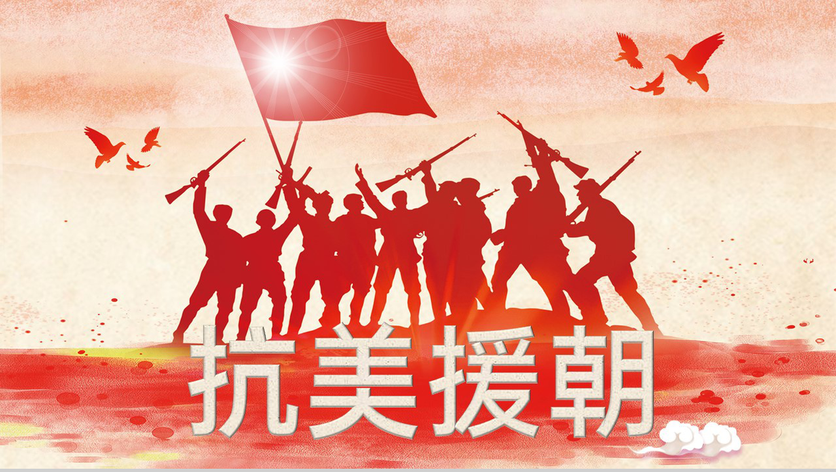 红色简约抗美援朝党政教育教学专题PPT模板