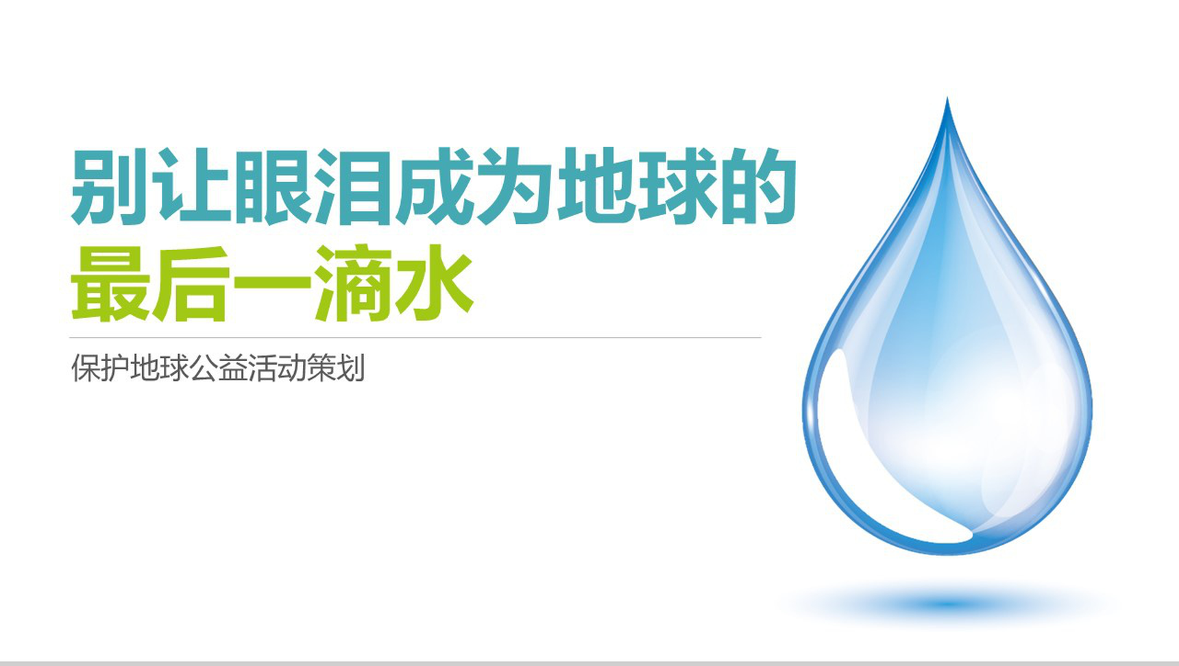 蓝色简约保护地球水源公益活动策划PPT模板