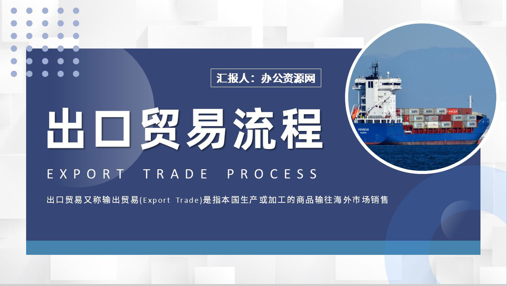 国际物流出口贸易流程培训外贸业务工作总结汇报PPT模板