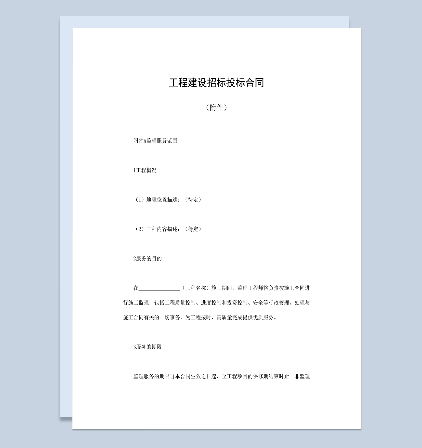 白色通用工程建设招标投标合同及附件Word模板