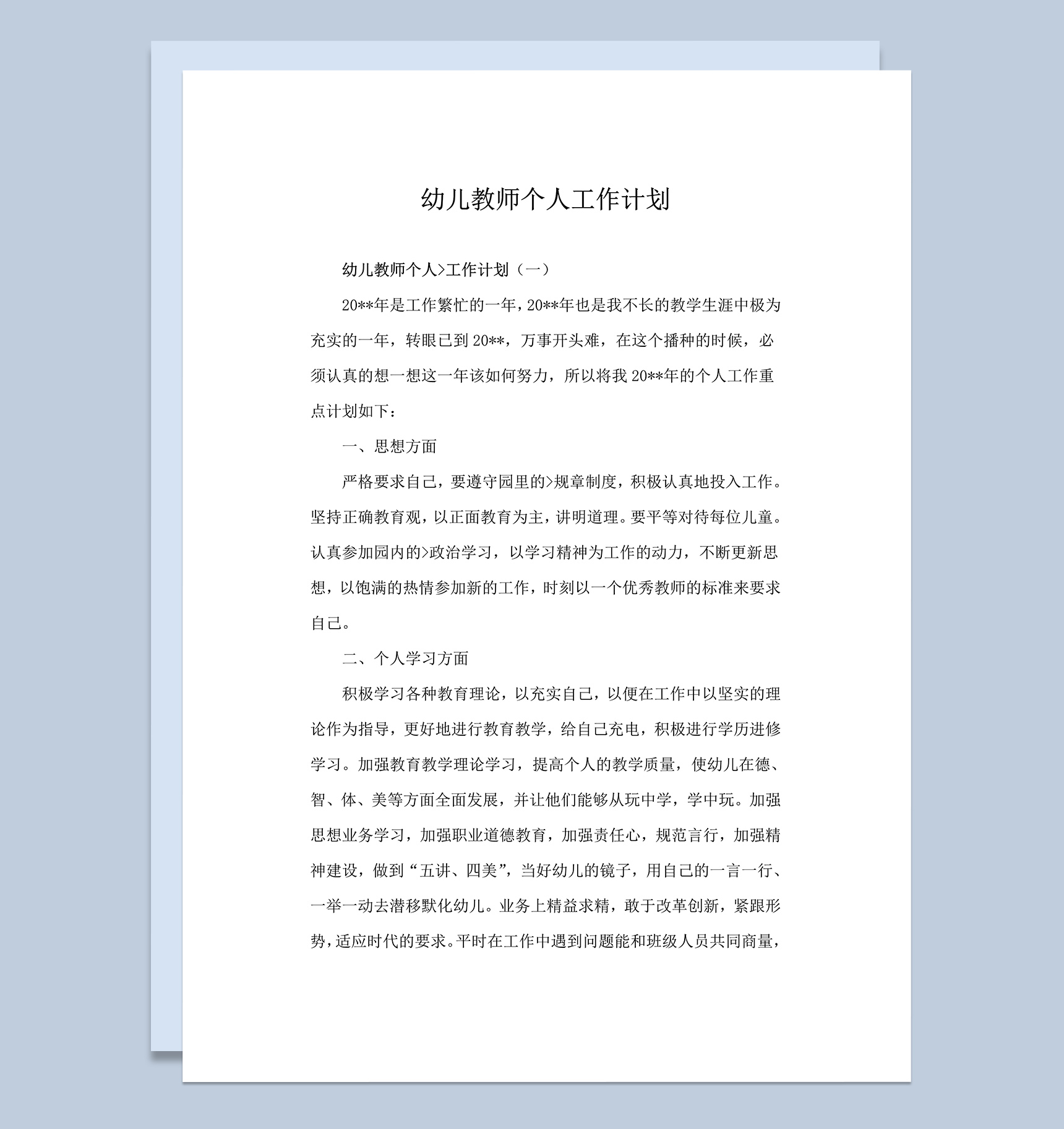 幼儿园教师个人工作计划word模板
