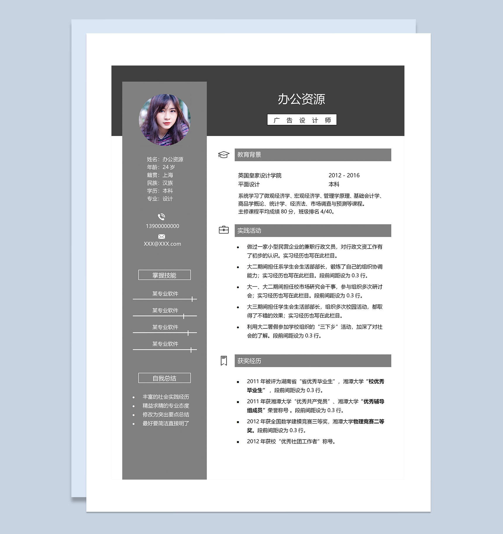 灰色广告设计师求职通用个人简历Word模板