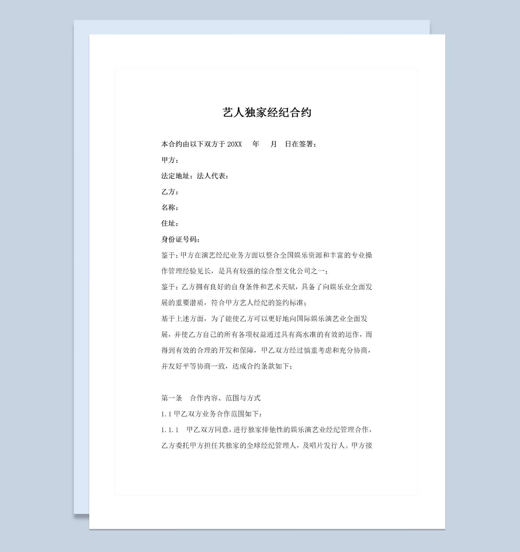 经纪公司通用的艺人独家经纪合约书范本Word模板