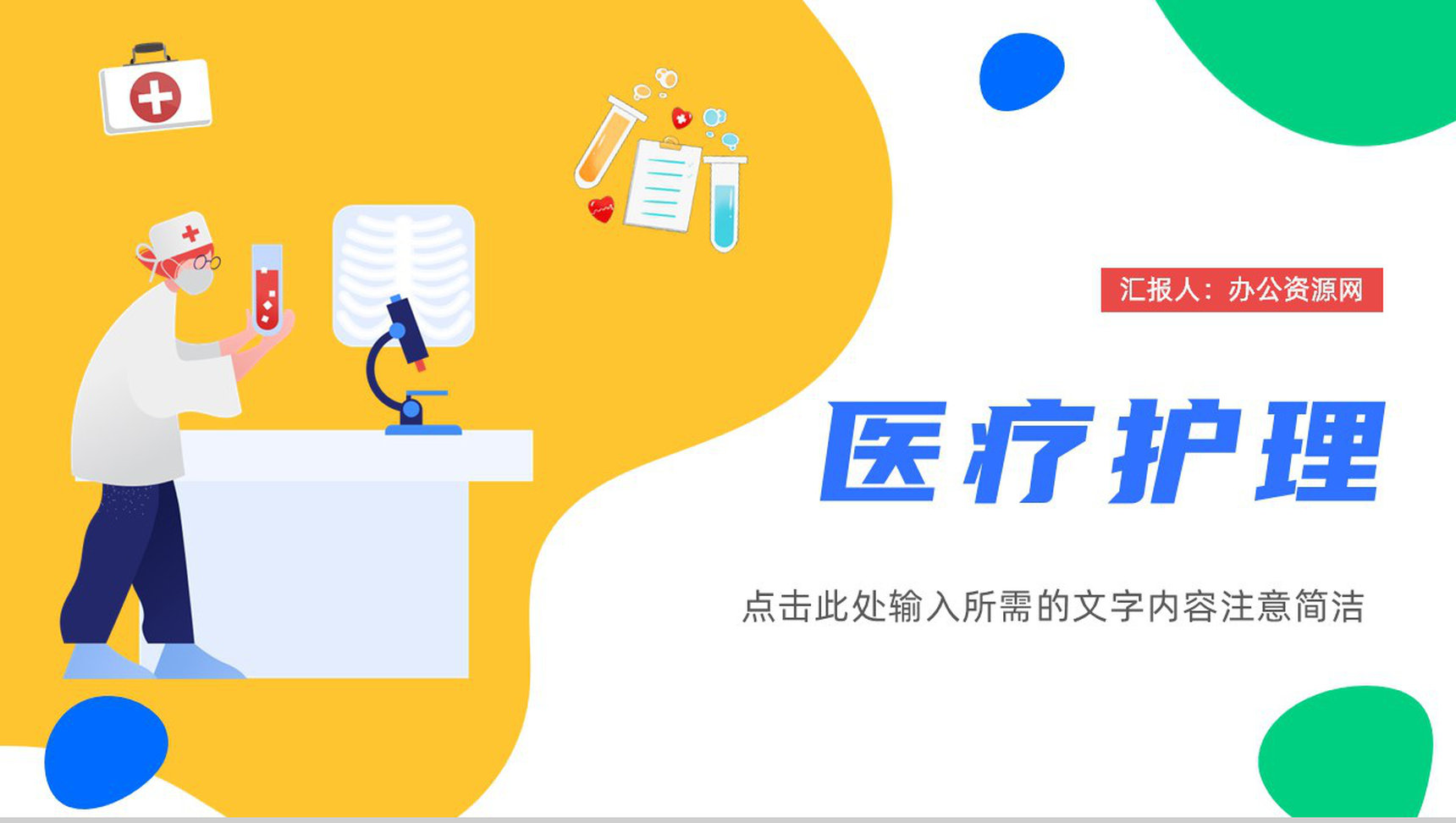 医生医疗护理工作总结汇报护理查房工作述职报告医学知识宣传演讲PPT模板