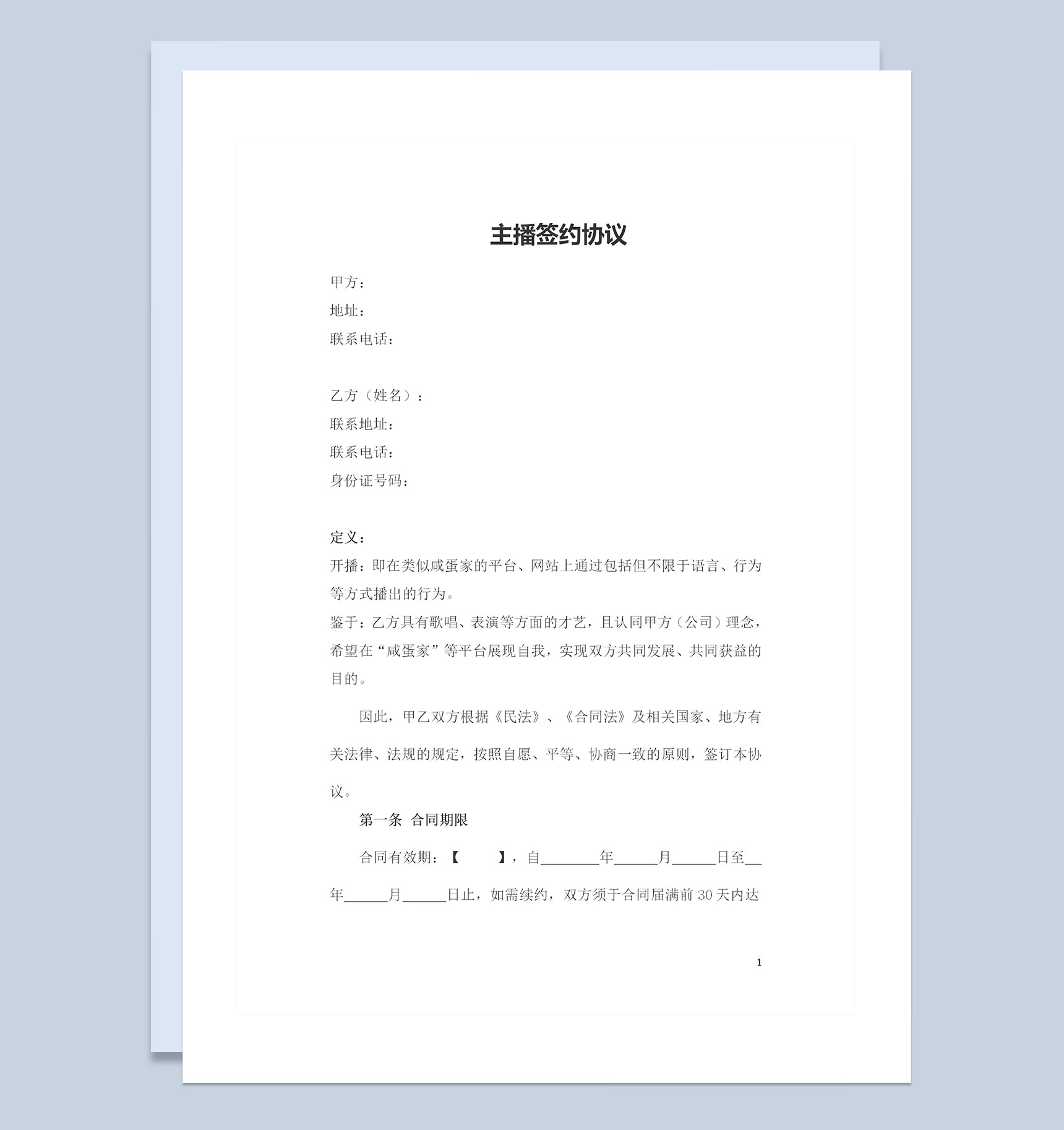 XX传媒公司主播签约协议主播聘用合同Word模板