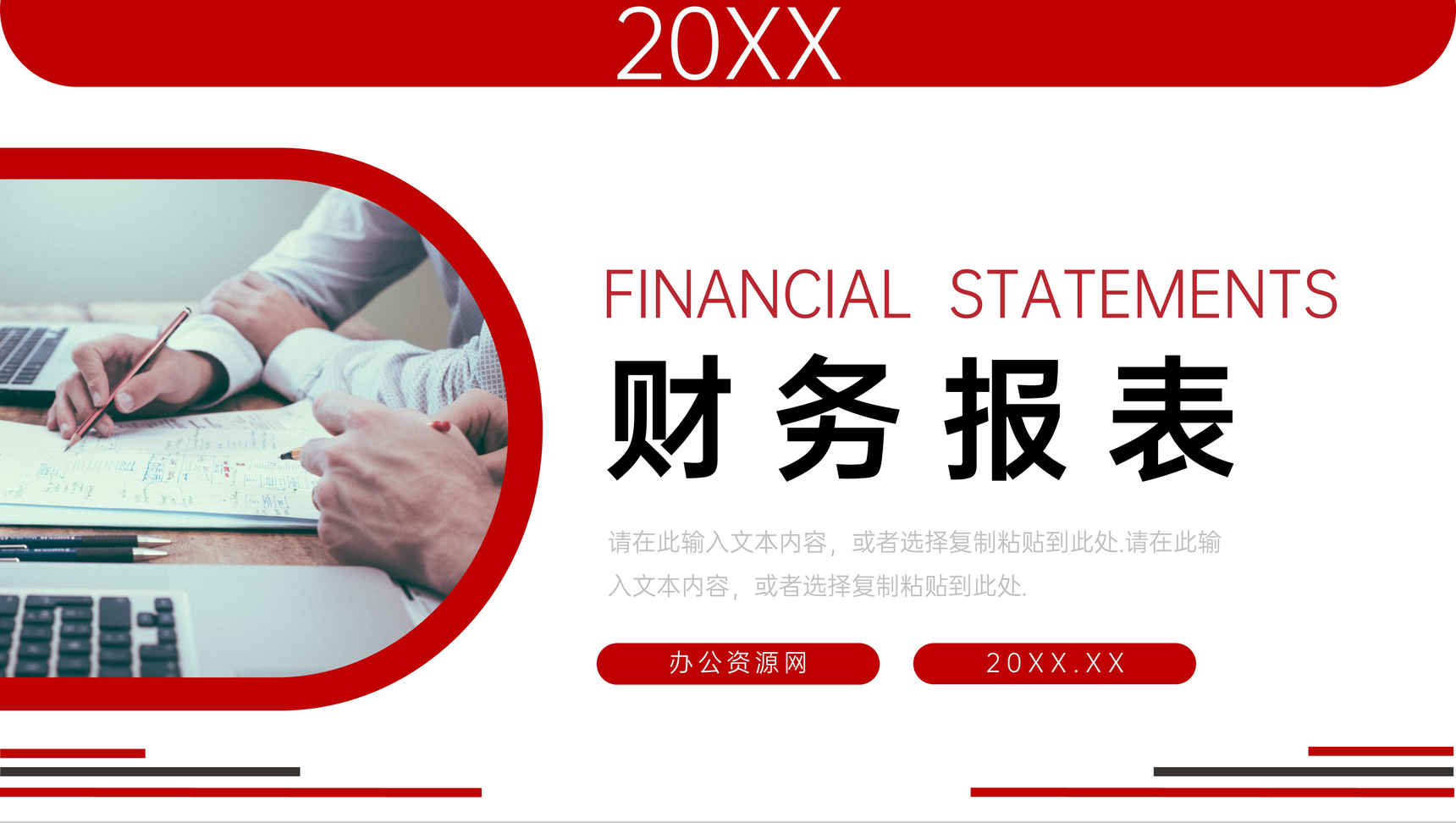 红色商务风企业财务报表年度总结工作汇报PPT模板