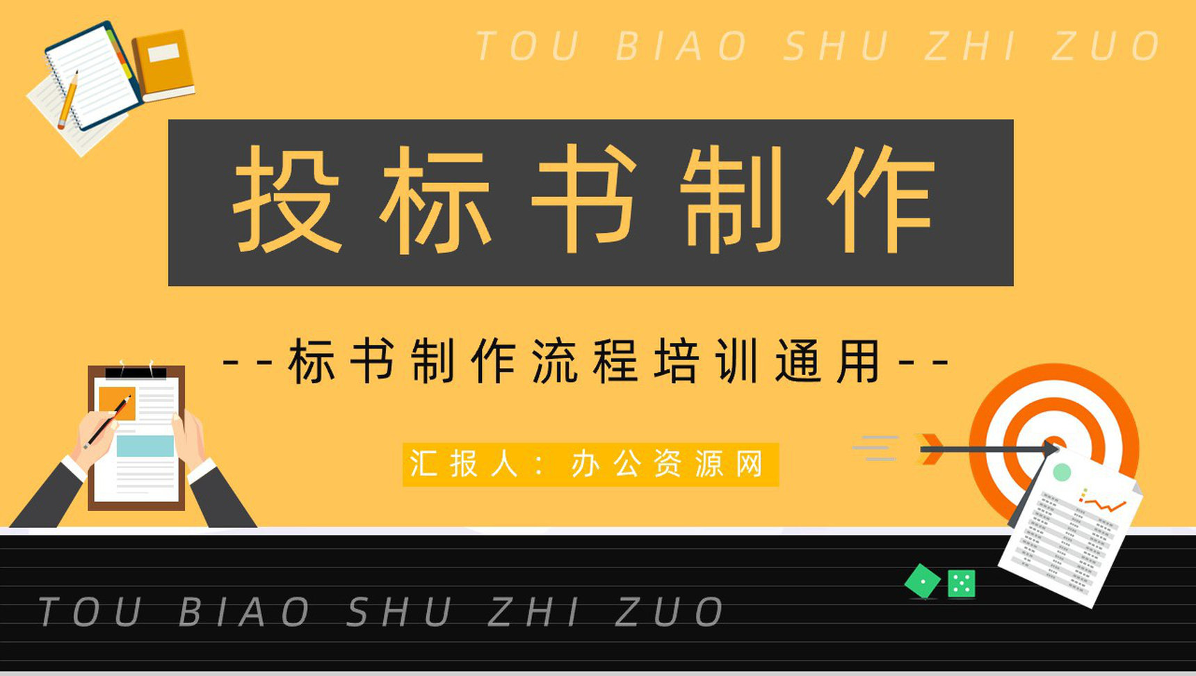 企业工程投标书规范制作流程招标挂网及文件的获取标书制作培训PPT模板
