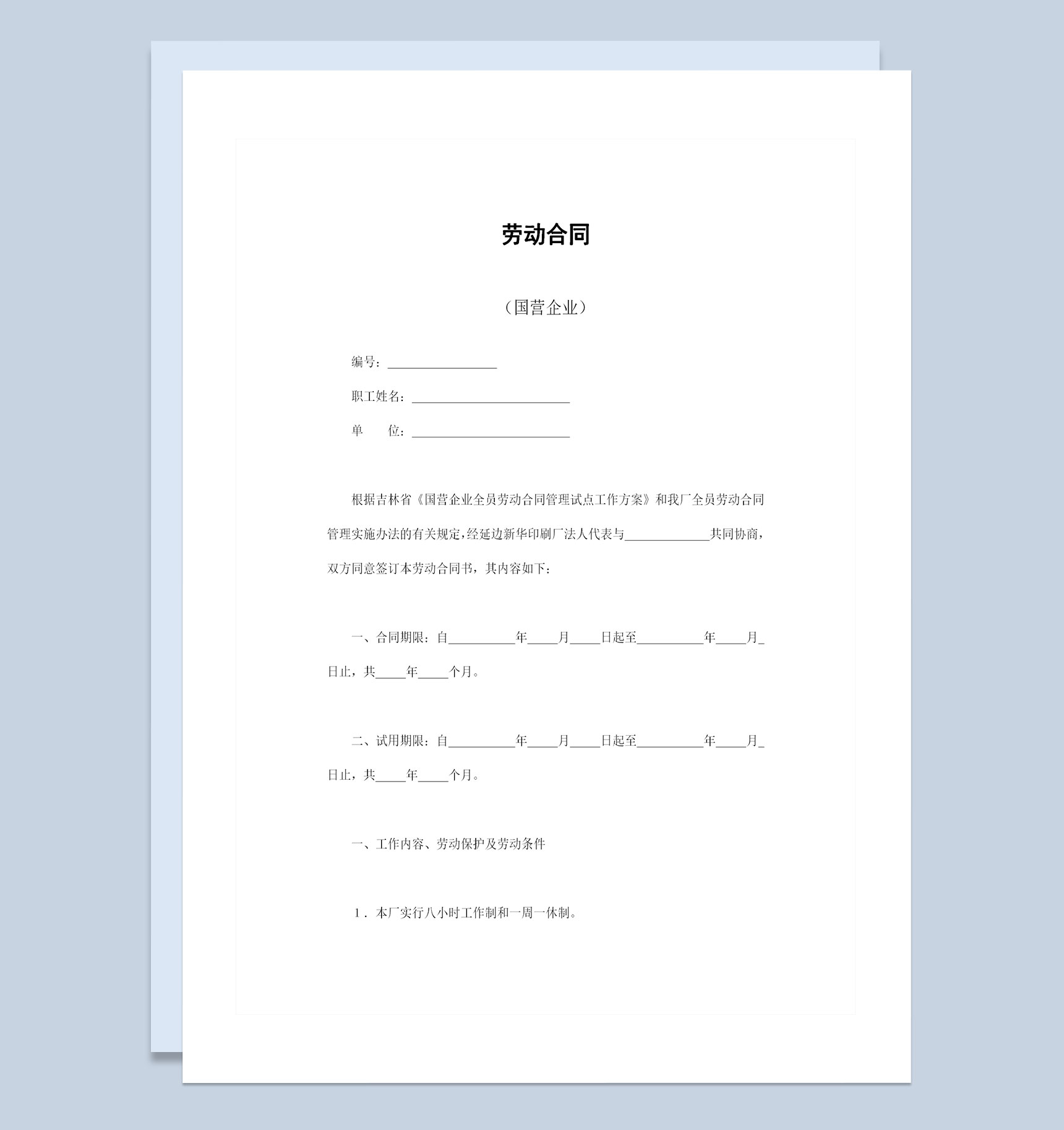 国营企业与员工签订的劳动合同书范本Word模板