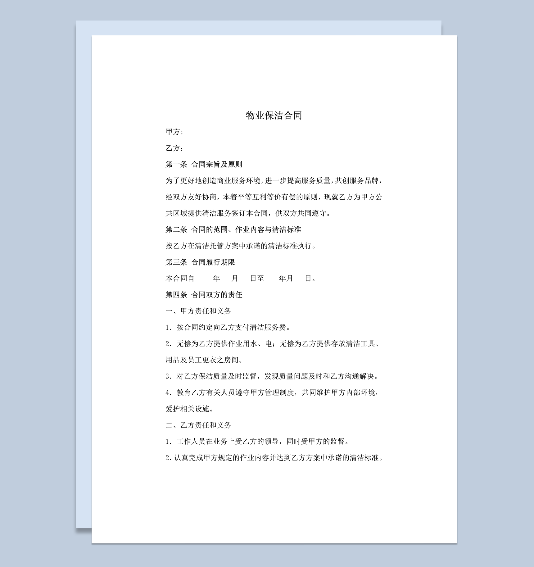 实用通用物业保洁合同详情范本word模板