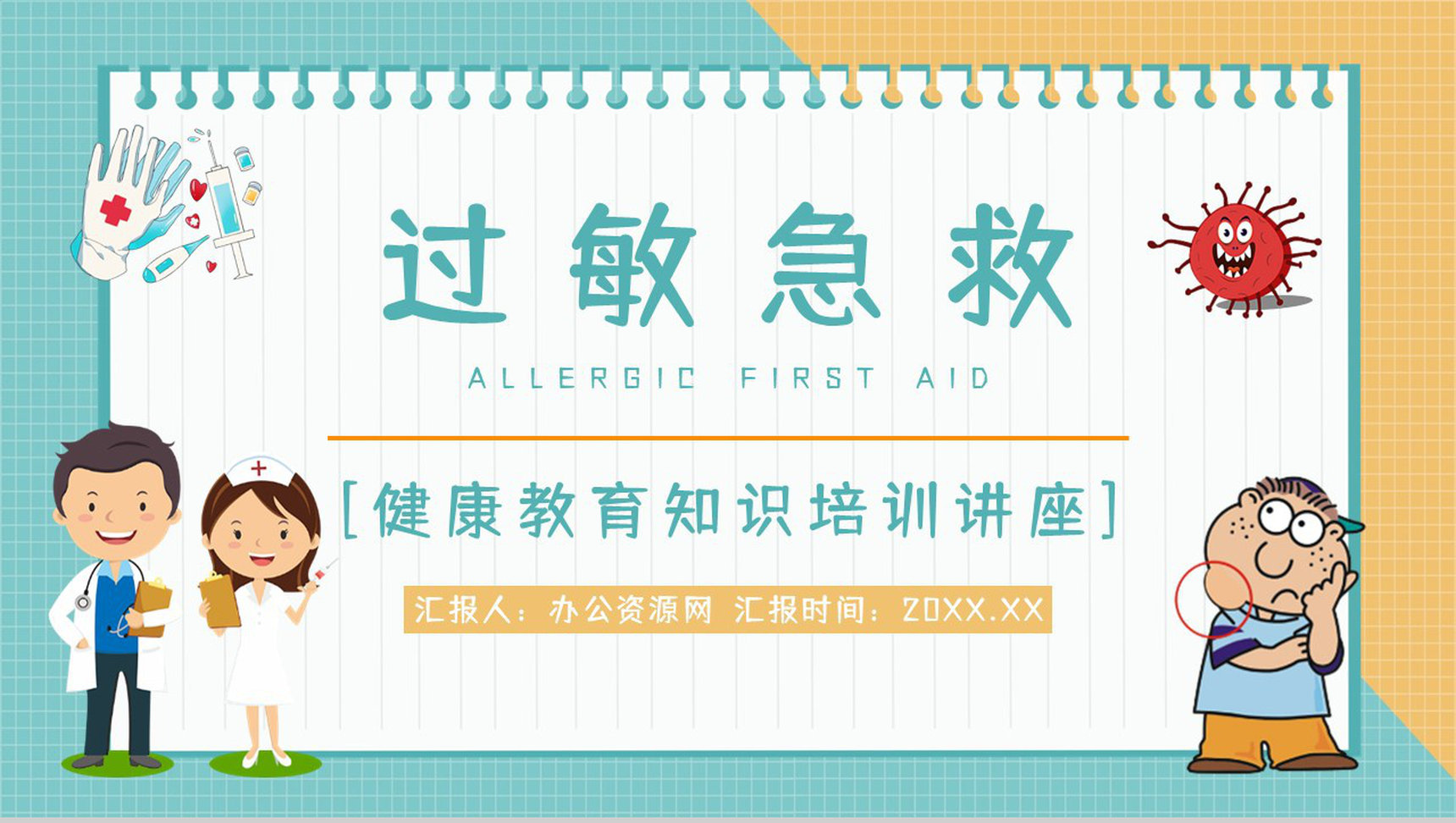 过敏性疾病预防过敏情况急救方法措施学习了解医疗医学宣传PPT模板