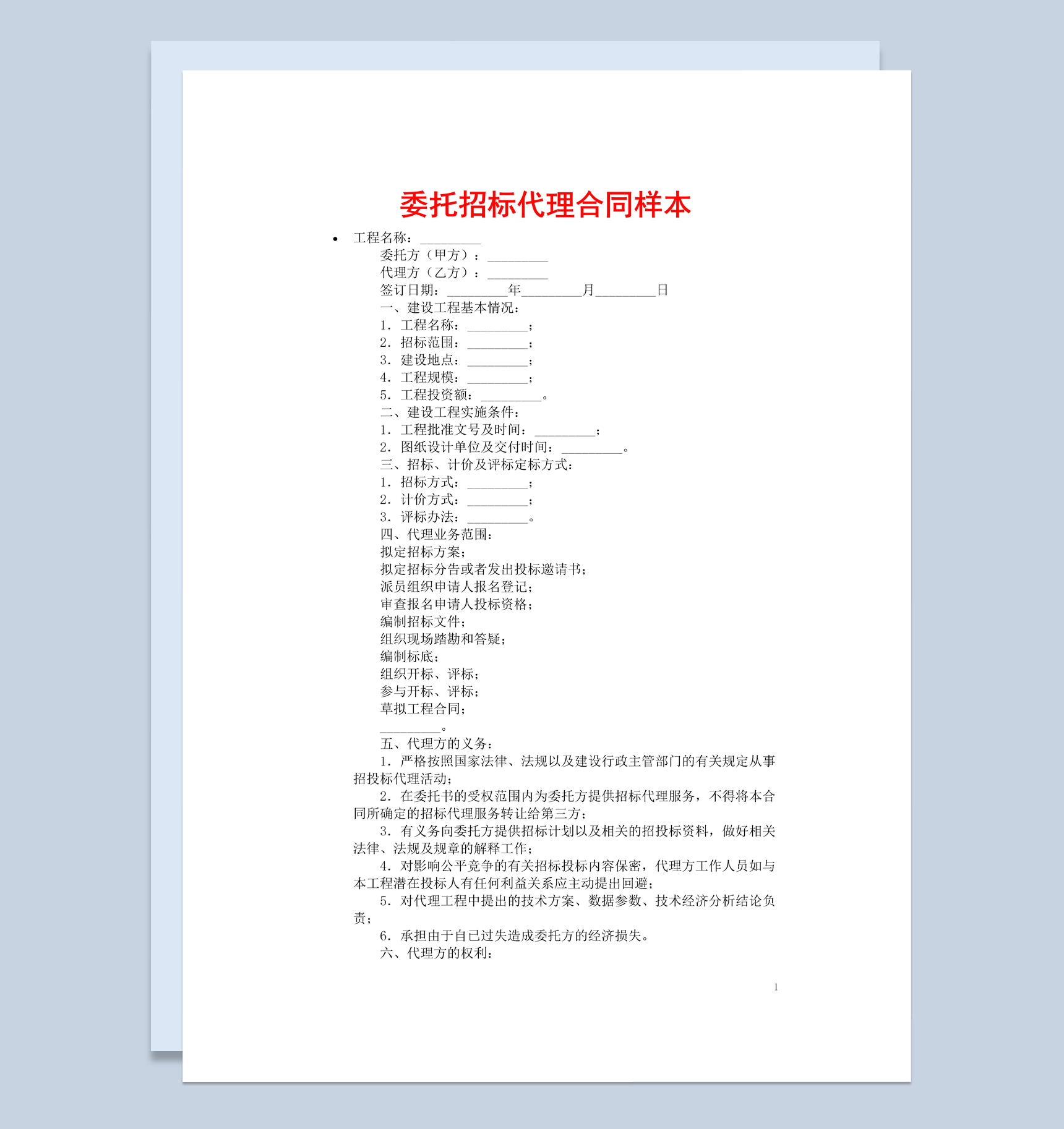 简约风格项目工程委托招标代理合同书范本Word模板
