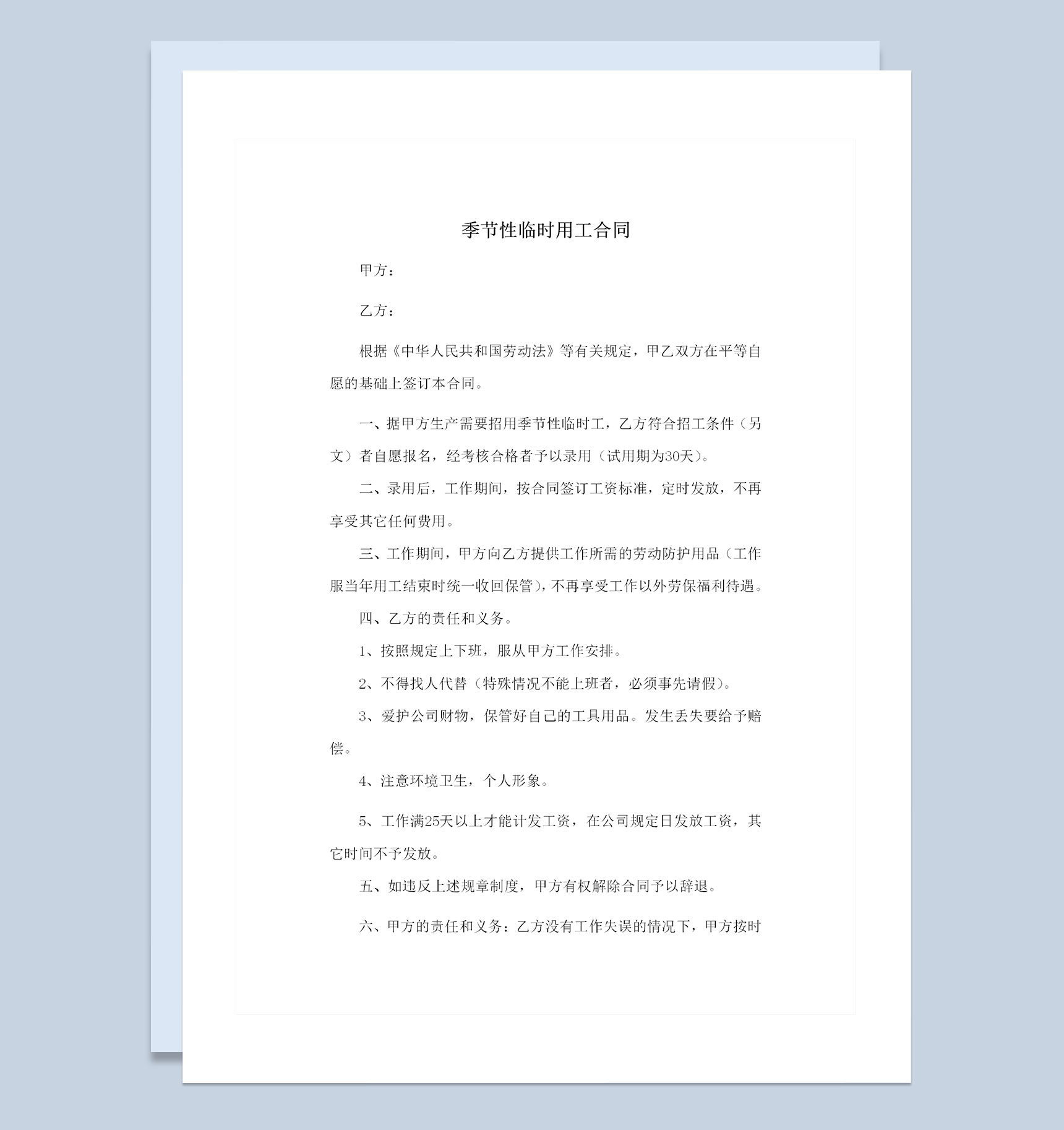 企业单位通用季节性临时用工合同Word模板