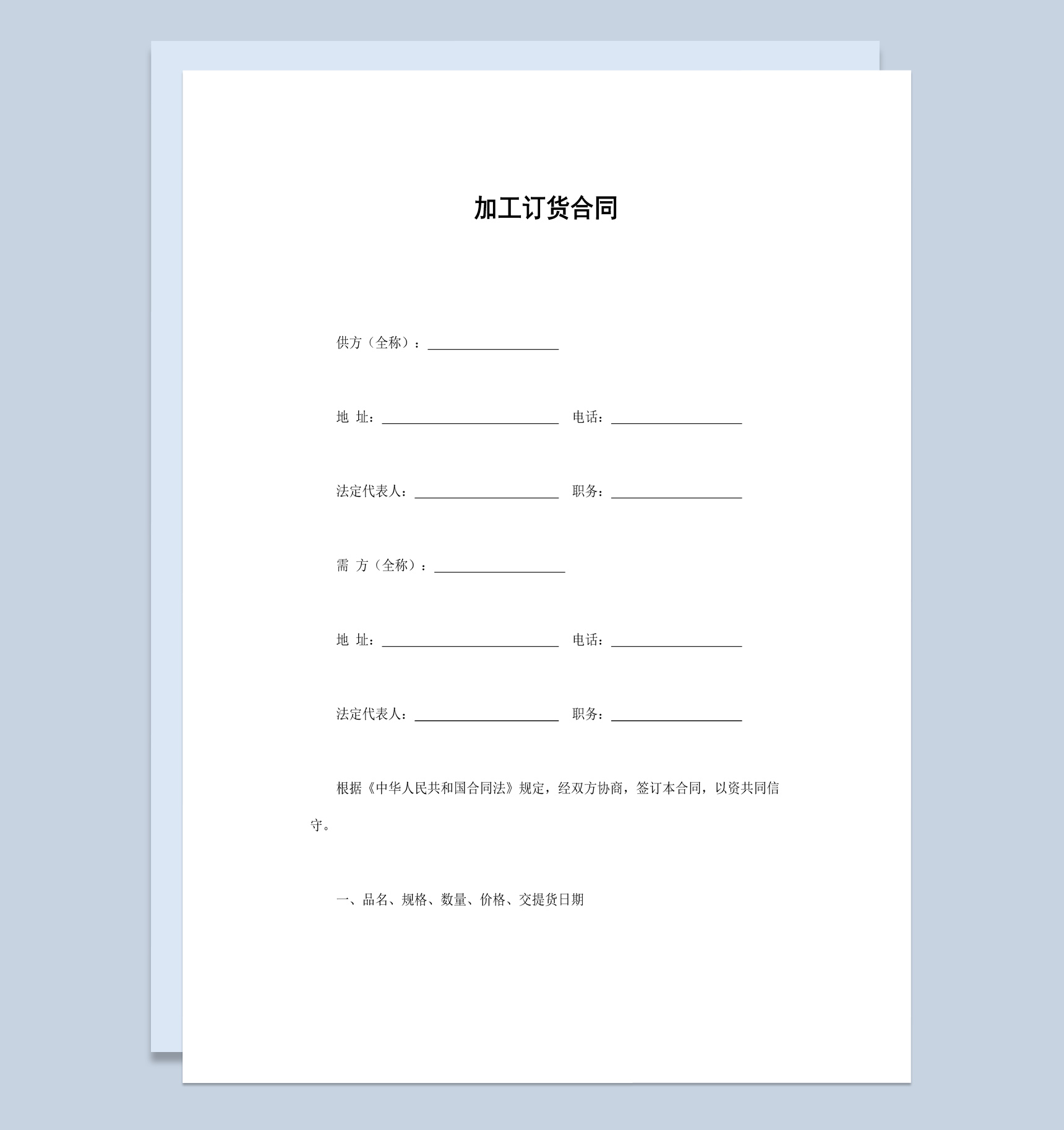 经典实用风格产品加工订货合同书范本Word模板