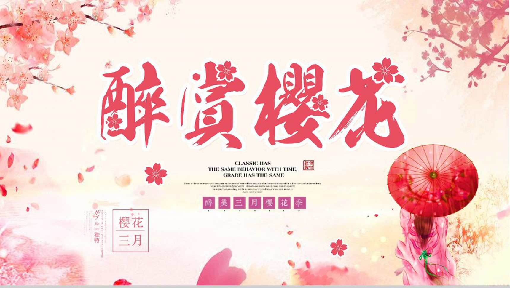醉赏樱花三月樱花节活动策划PPT模板