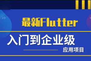 小码哥Flutter从入门到实战-大神精选课程