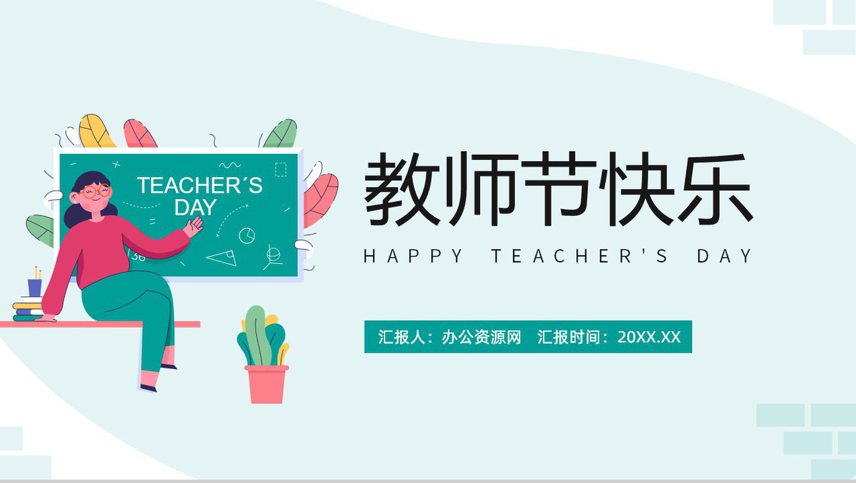 绿色小清新感恩教师节系列主题班会PPT模板