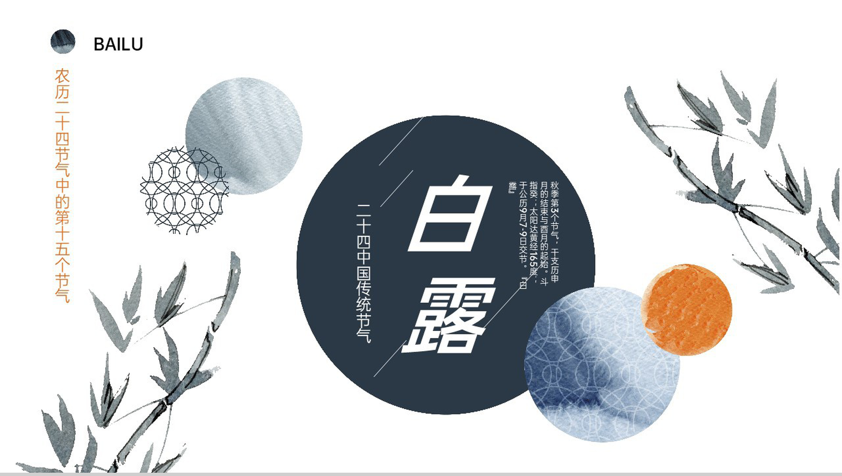 灰橙中国风传统二十四节气白露主题教育班会PPT模板