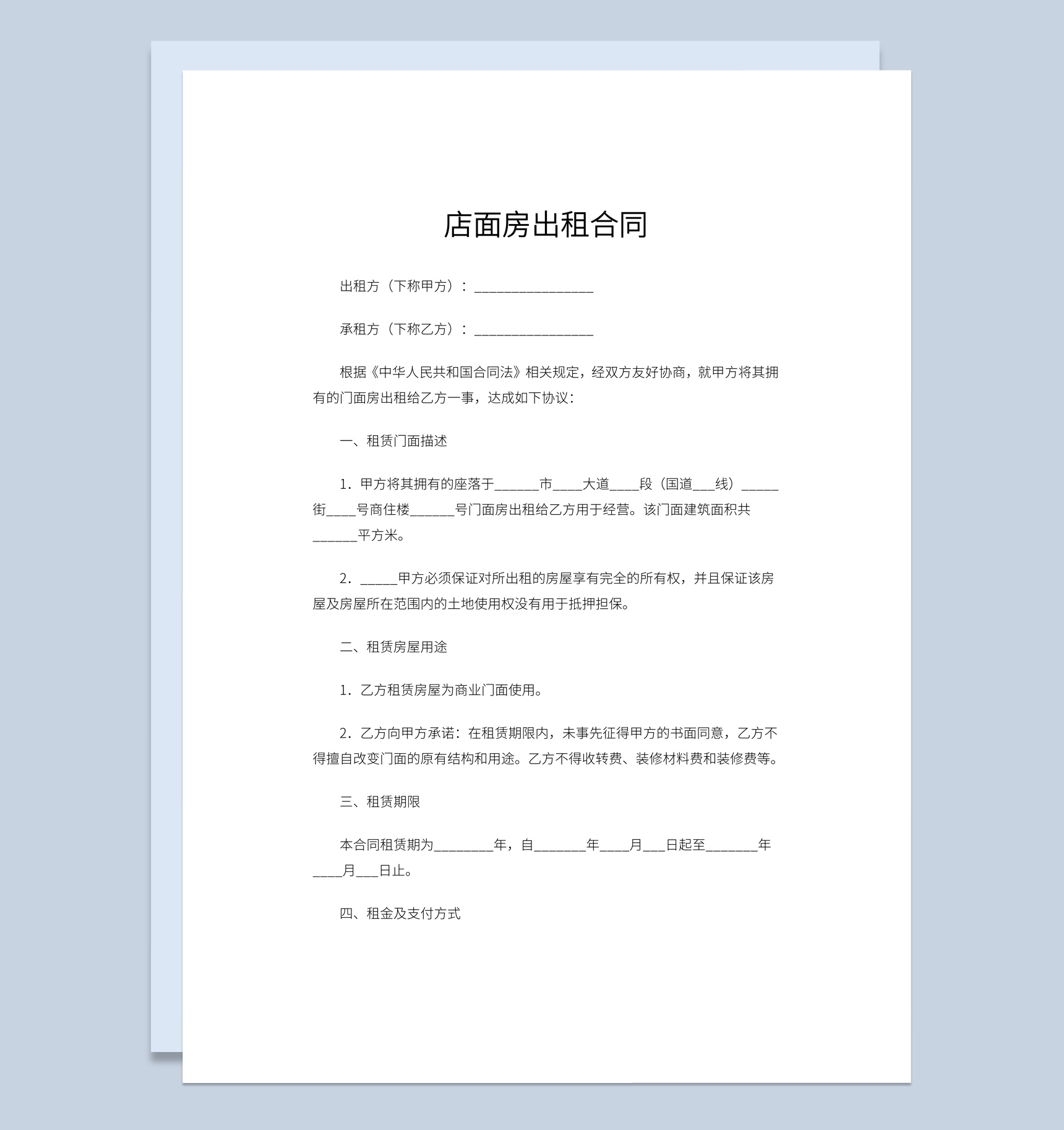 白色简约风格店面房出租合同范本Word模板