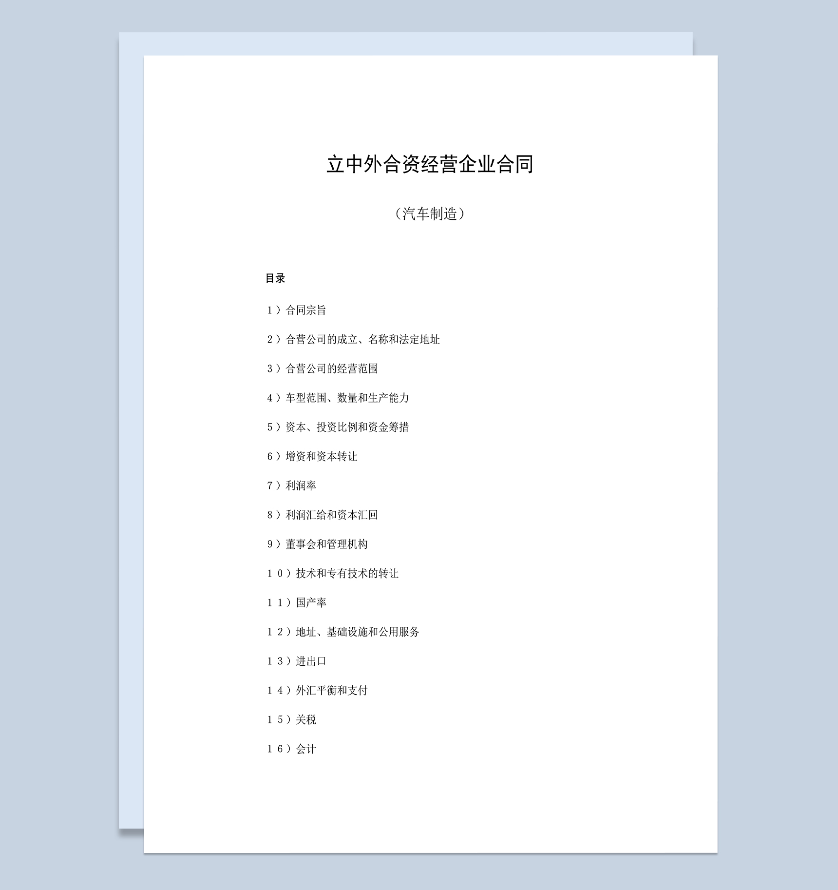 汽车制造合同中外合资经营企业合同Word模板