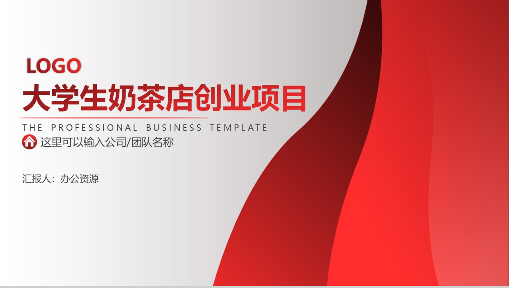 做一个快速奔跑的践行者！大学生奶茶店创业项目计划