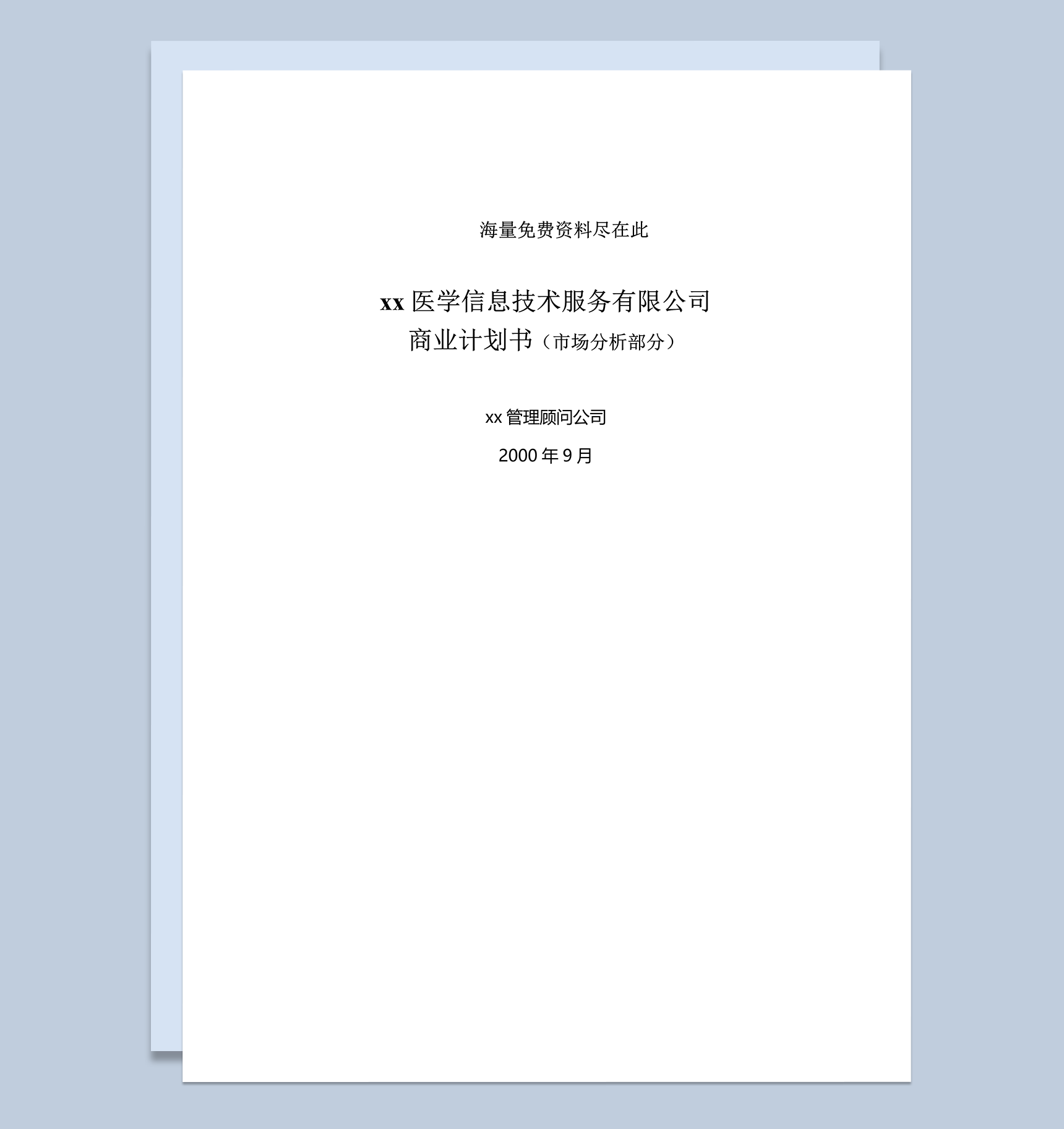 信息技术服务商业计划书市场分析部分word模板